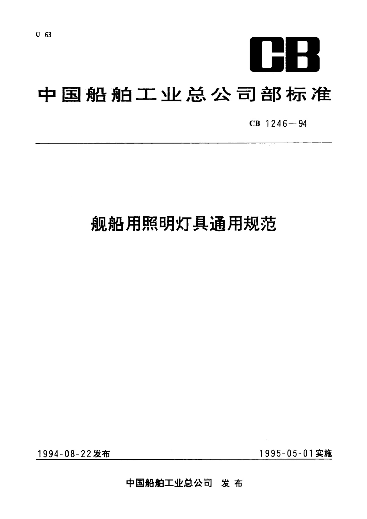 舰船用照明灯具通用规范.pdf
