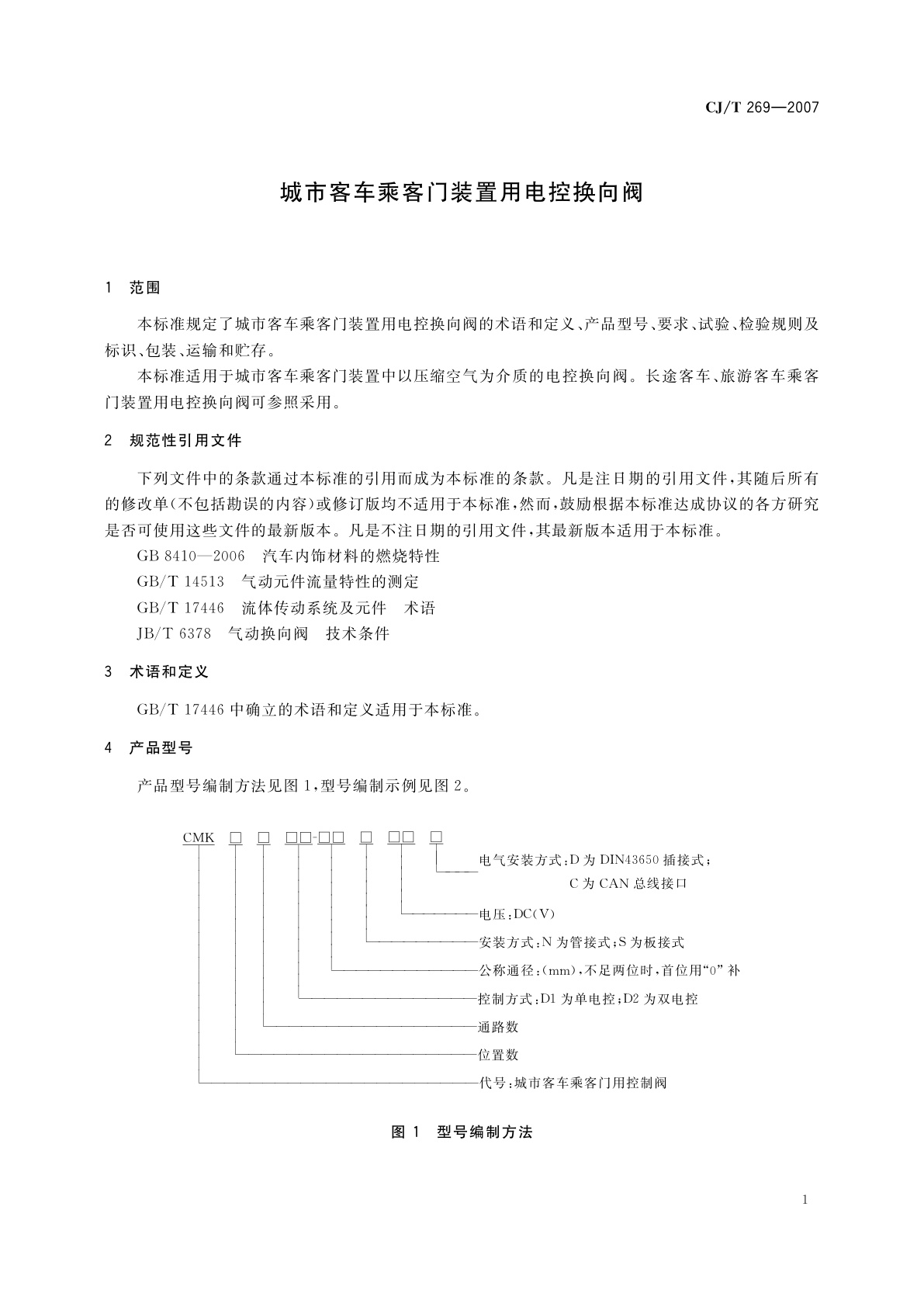 CJ/T 269-2007 城市客车乘客门装置用电控换向阀