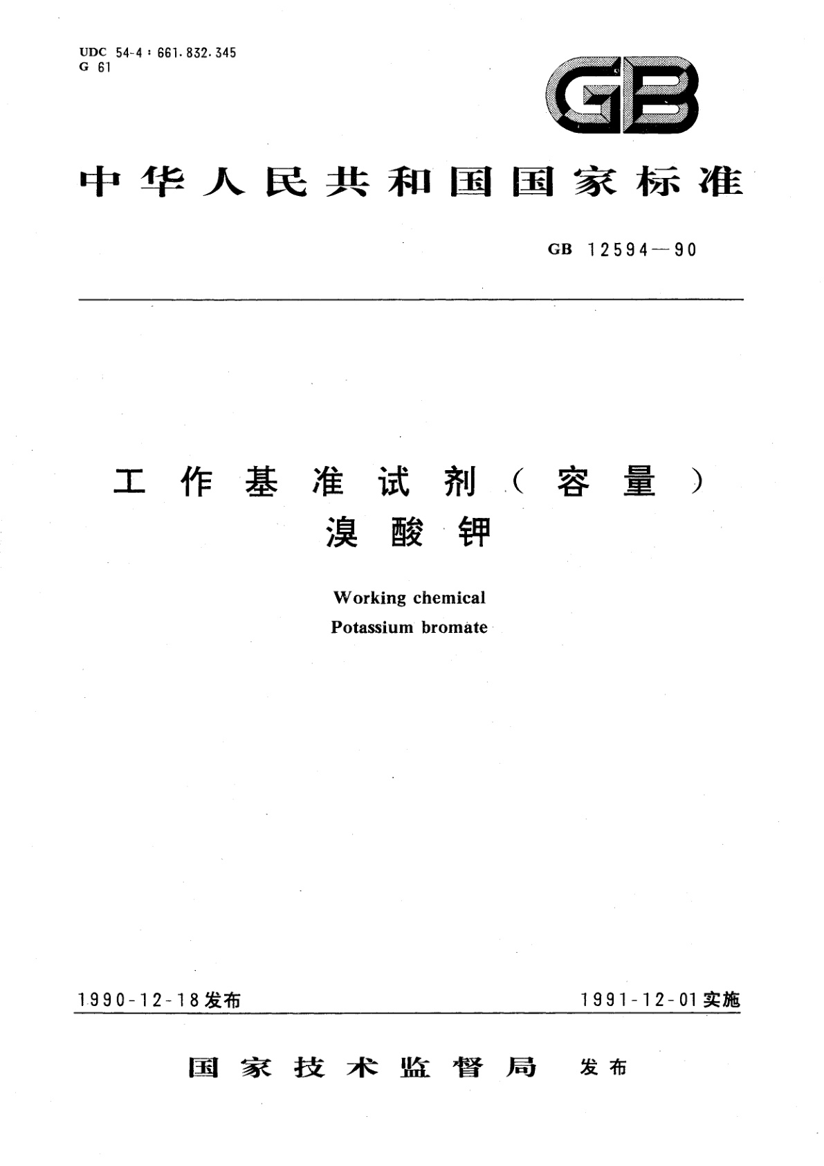 工作基准试剂(容量)　溴酸钾.pdf