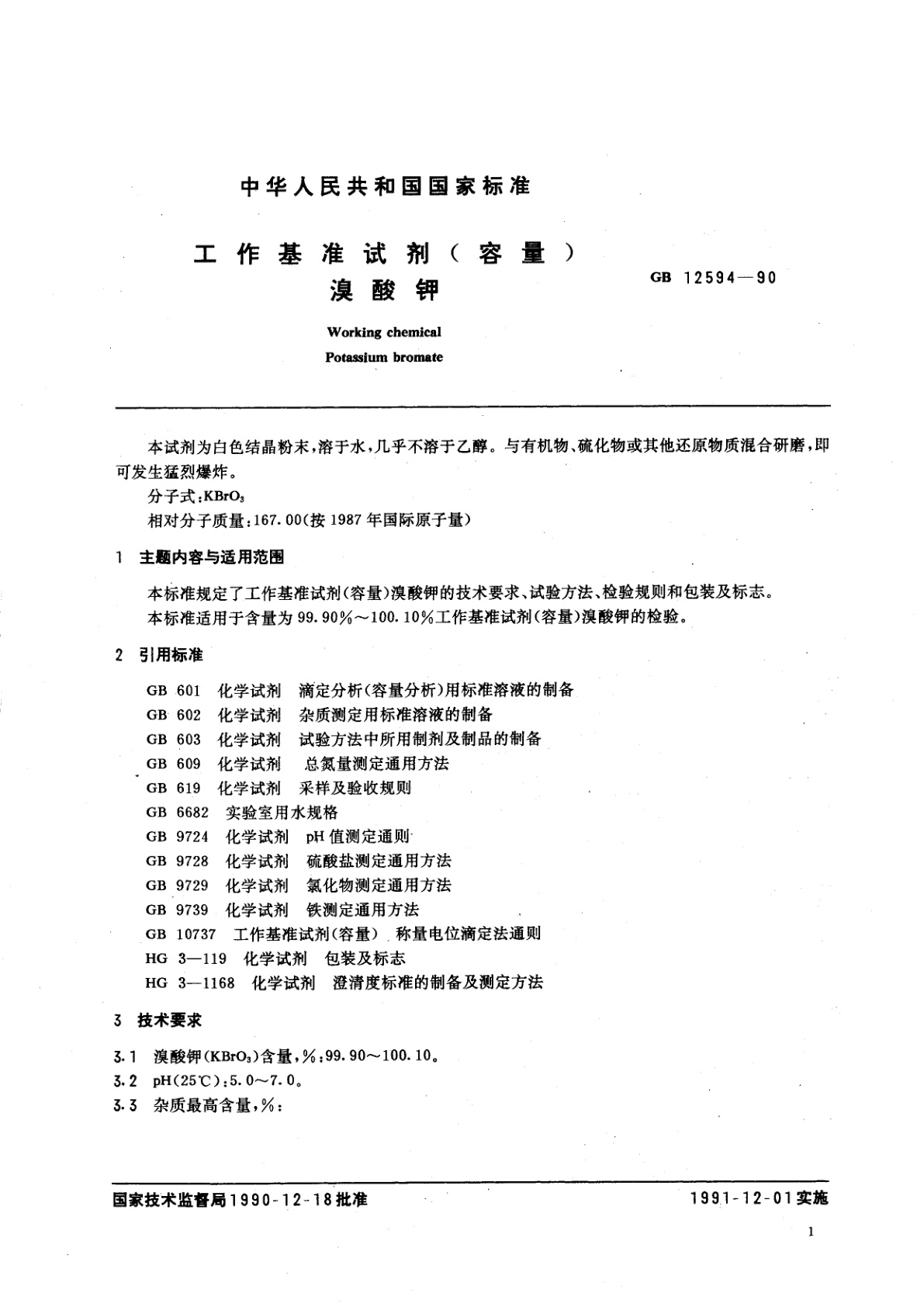GB 12594-1990 工作基准试剂(容量)　溴酸钾