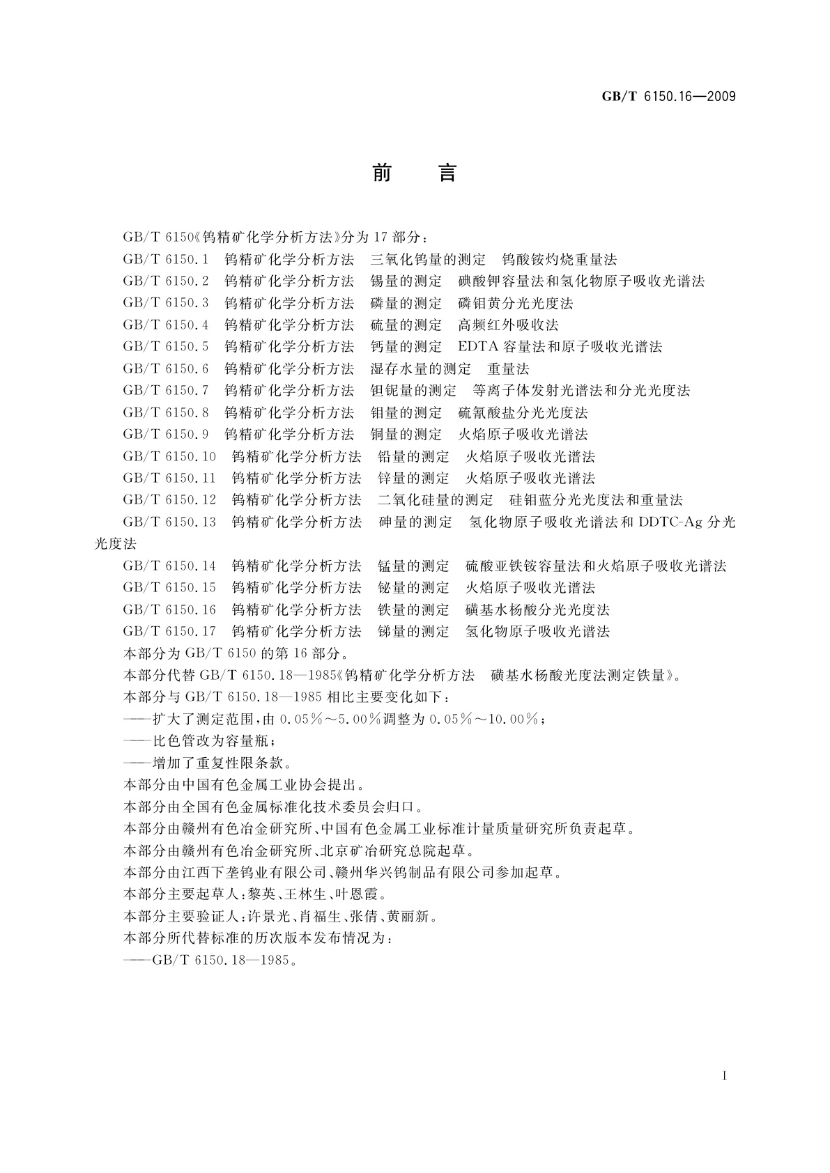 GB/T 6150.16-2009 钨精矿化学分析方法　铁量的测定　磺基水杨酸分光光度法