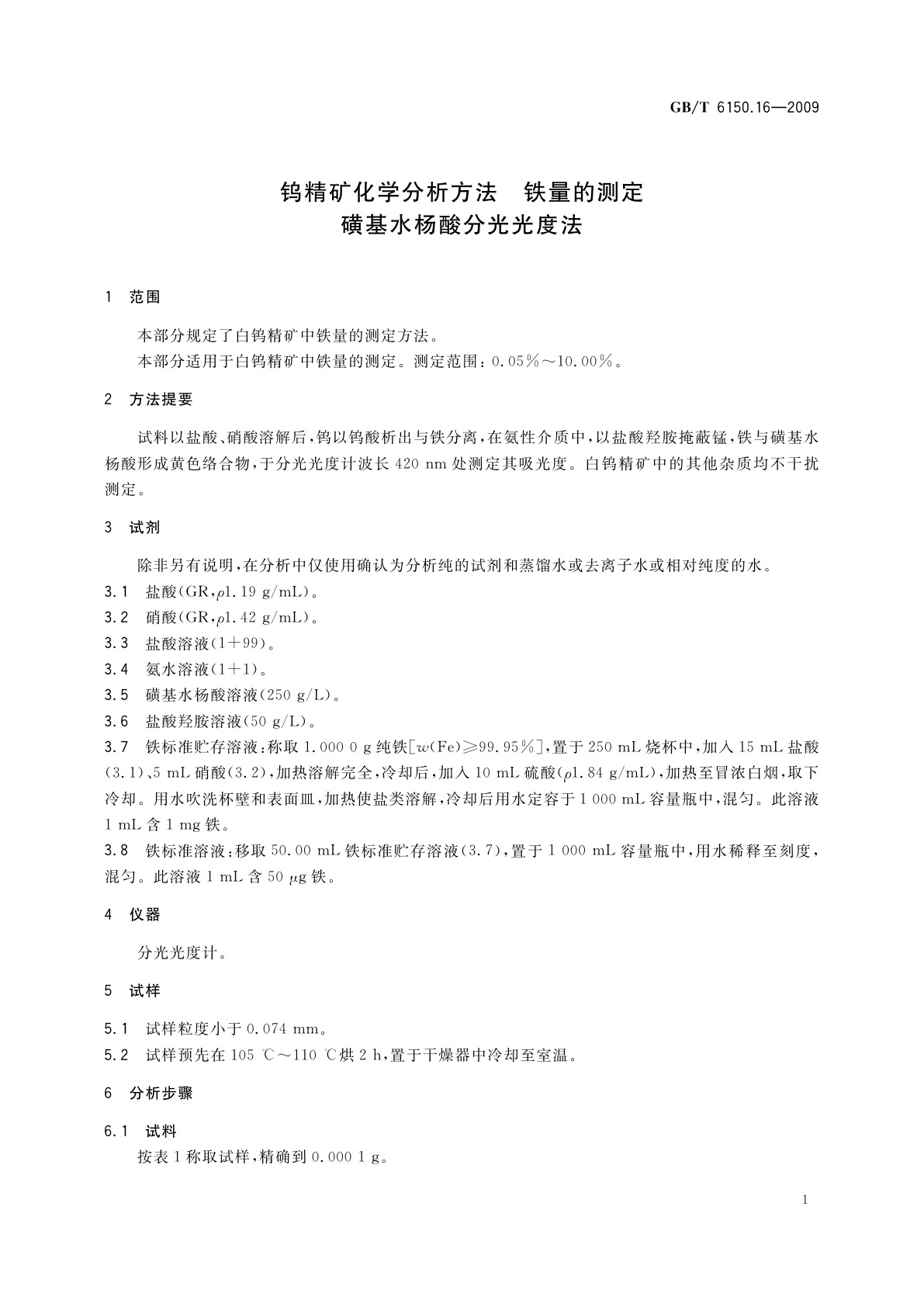 GB/T 6150.16-2009 钨精矿化学分析方法　铁量的测定　磺基水杨酸分光光度法