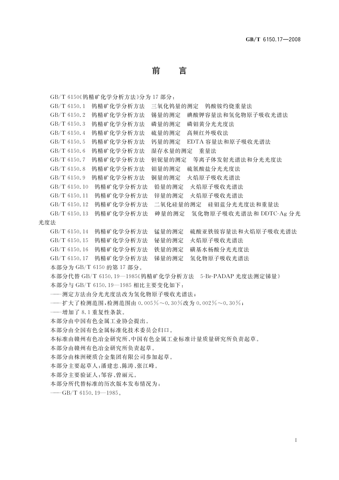 GB/T 6150.17-2008 钨精矿化学分析方法　锑量的测定　氢化物原子吸收光谱法