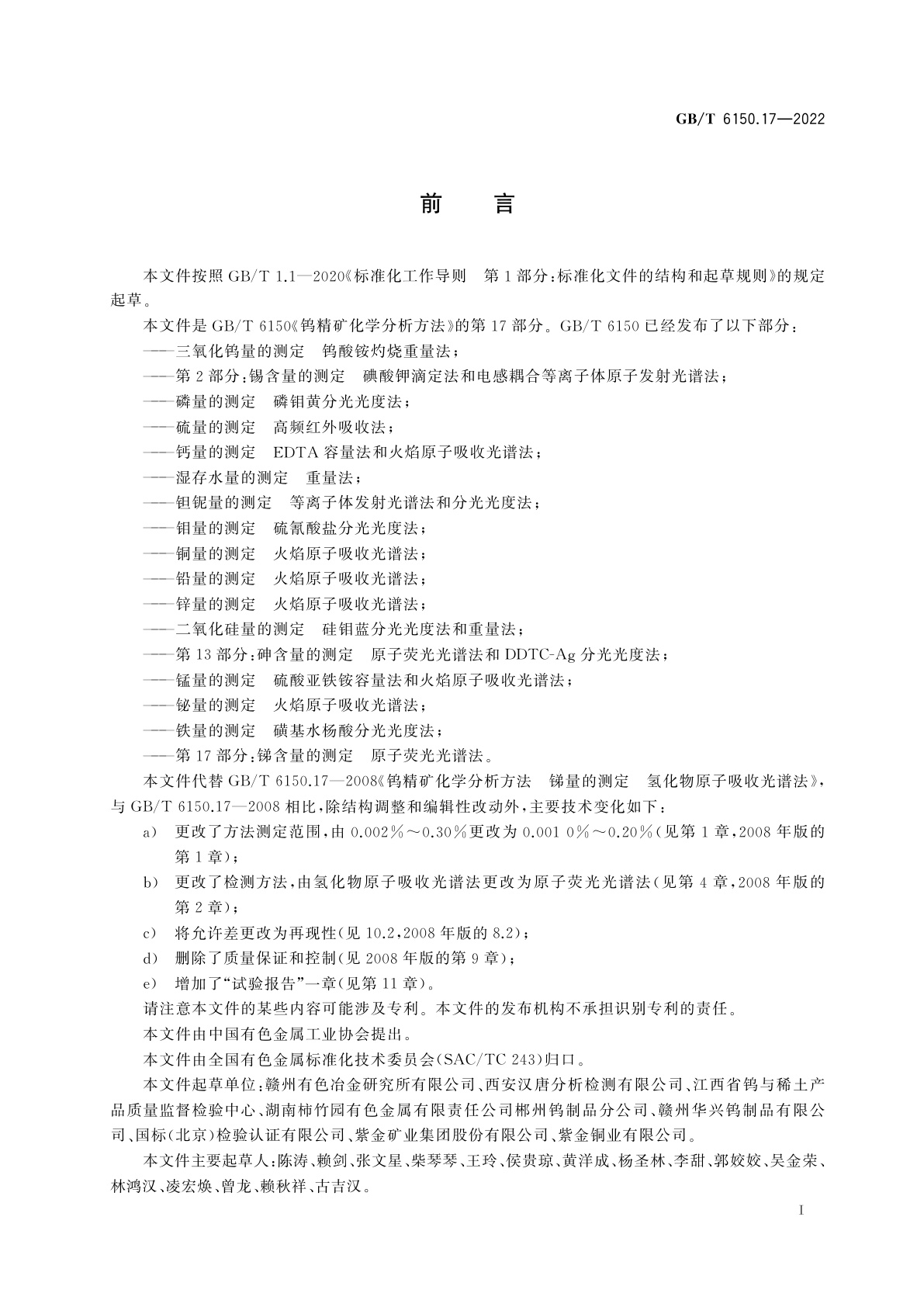 GB/T 6150.17-2022 钨精矿化学分析方法　第17部分：锑含量的测定　原子荧光光谱法