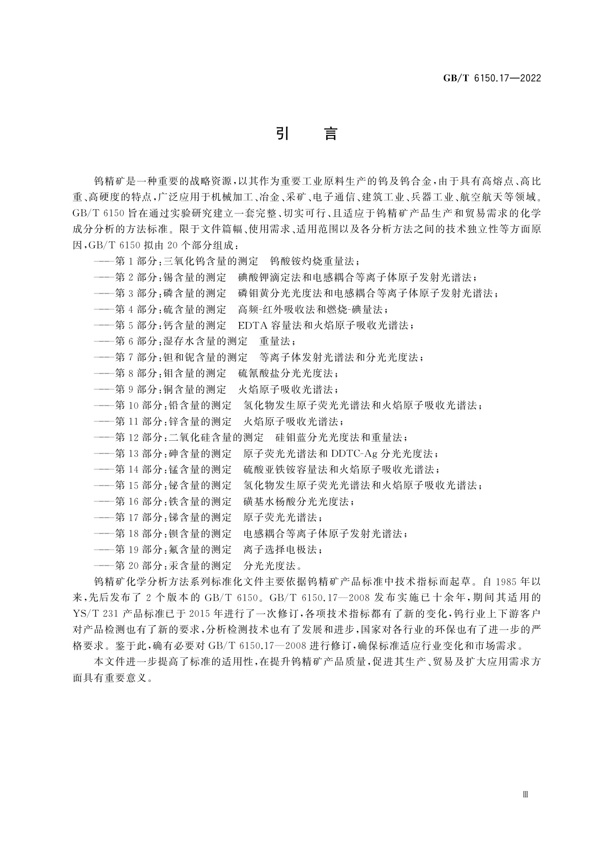 GB/T 6150.17-2022 钨精矿化学分析方法　第17部分：锑含量的测定　原子荧光光谱法