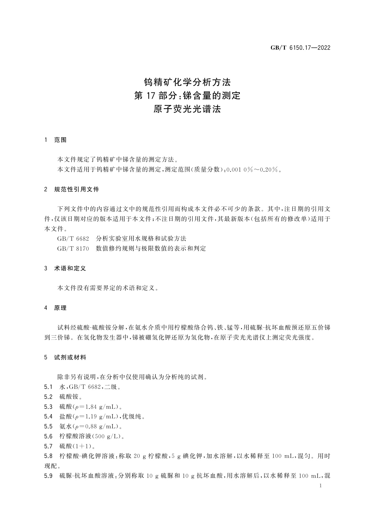GB/T 6150.17-2022 钨精矿化学分析方法　第17部分：锑含量的测定　原子荧光光谱法