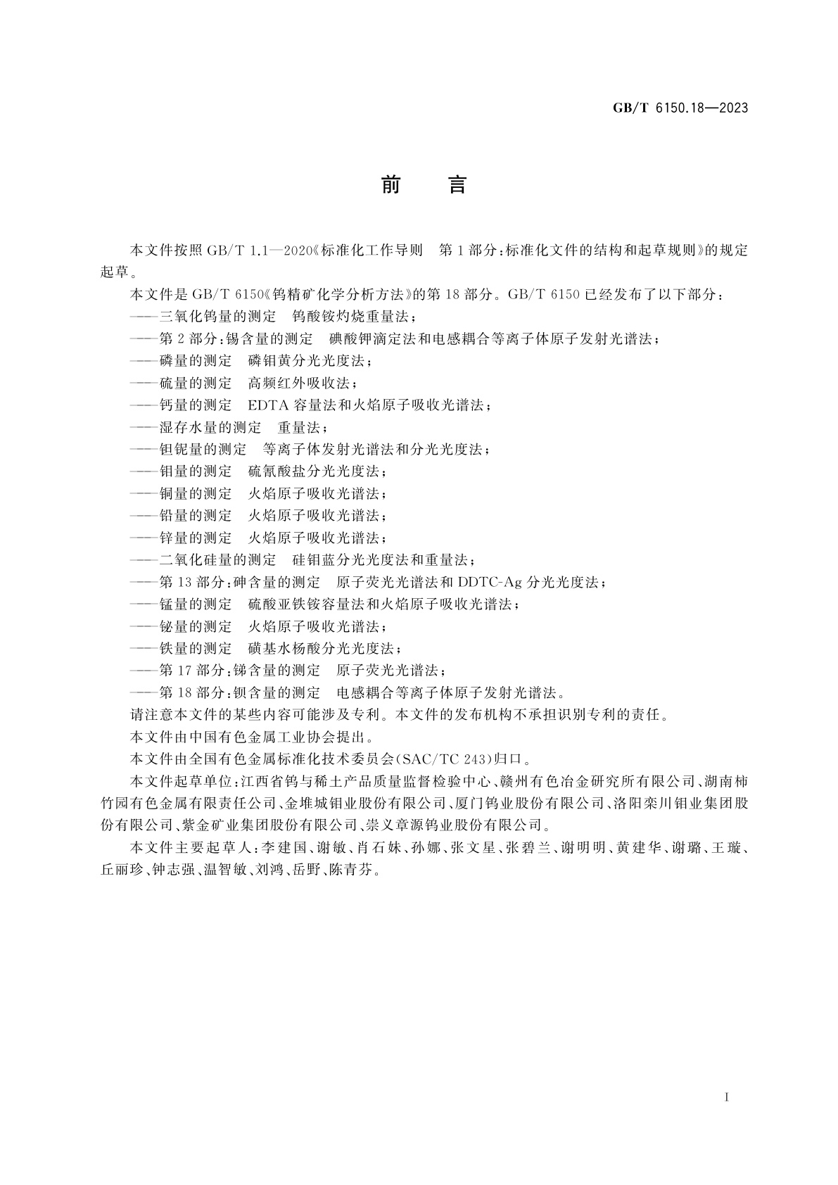 GB/T 6150.18-2023 钨精矿化学分析方法　第18部分：钡含量的测定　电感耦合等离子体原子发射光谱法