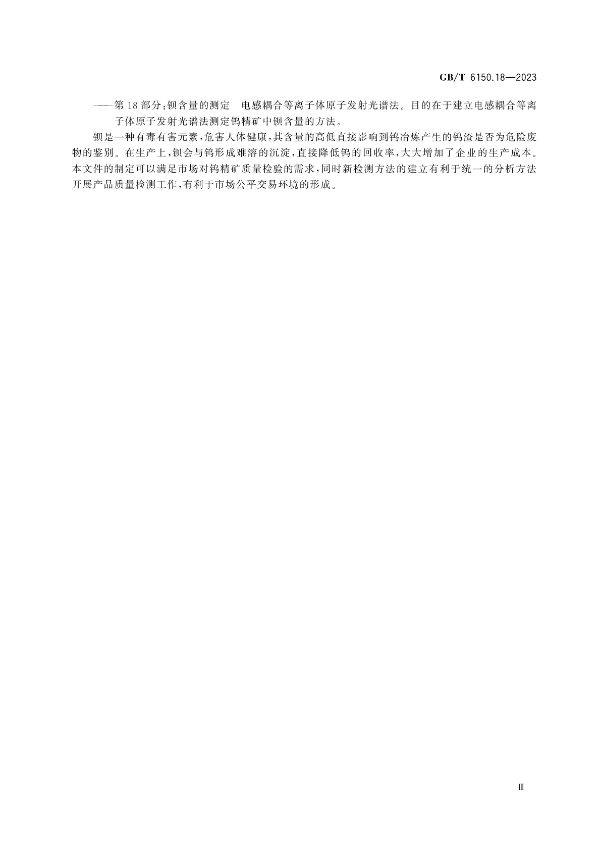 GB/T 6150.18-2023 钨精矿化学分析方法　第18部分：钡含量的测定　电感耦合等离子体原子发射光谱法