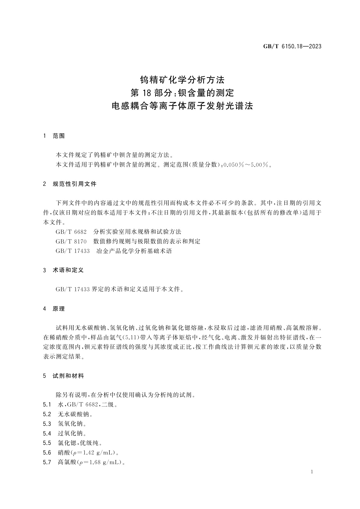 GB/T 6150.18-2023 钨精矿化学分析方法　第18部分：钡含量的测定　电感耦合等离子体原子发射光谱法