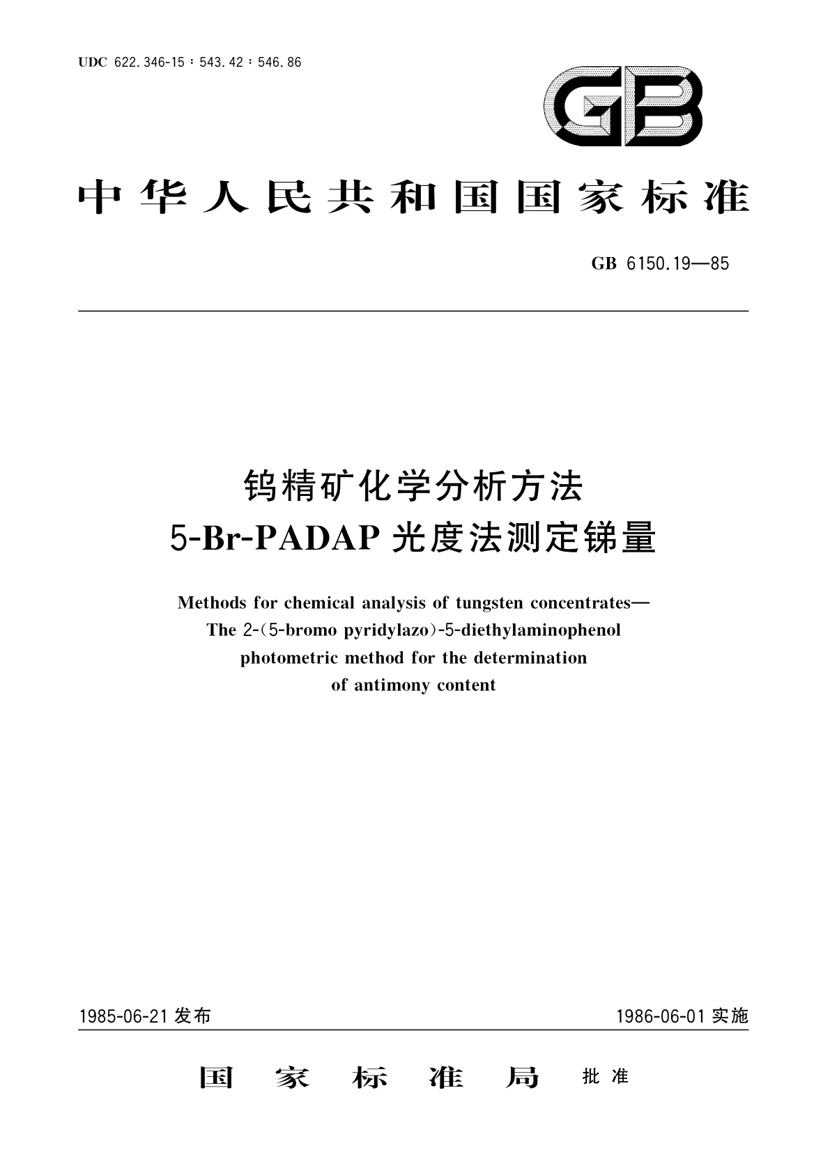 GB/T 6150.19-1985 钨精矿化学分析方法　5-Br-PADAP光度法测定锑量