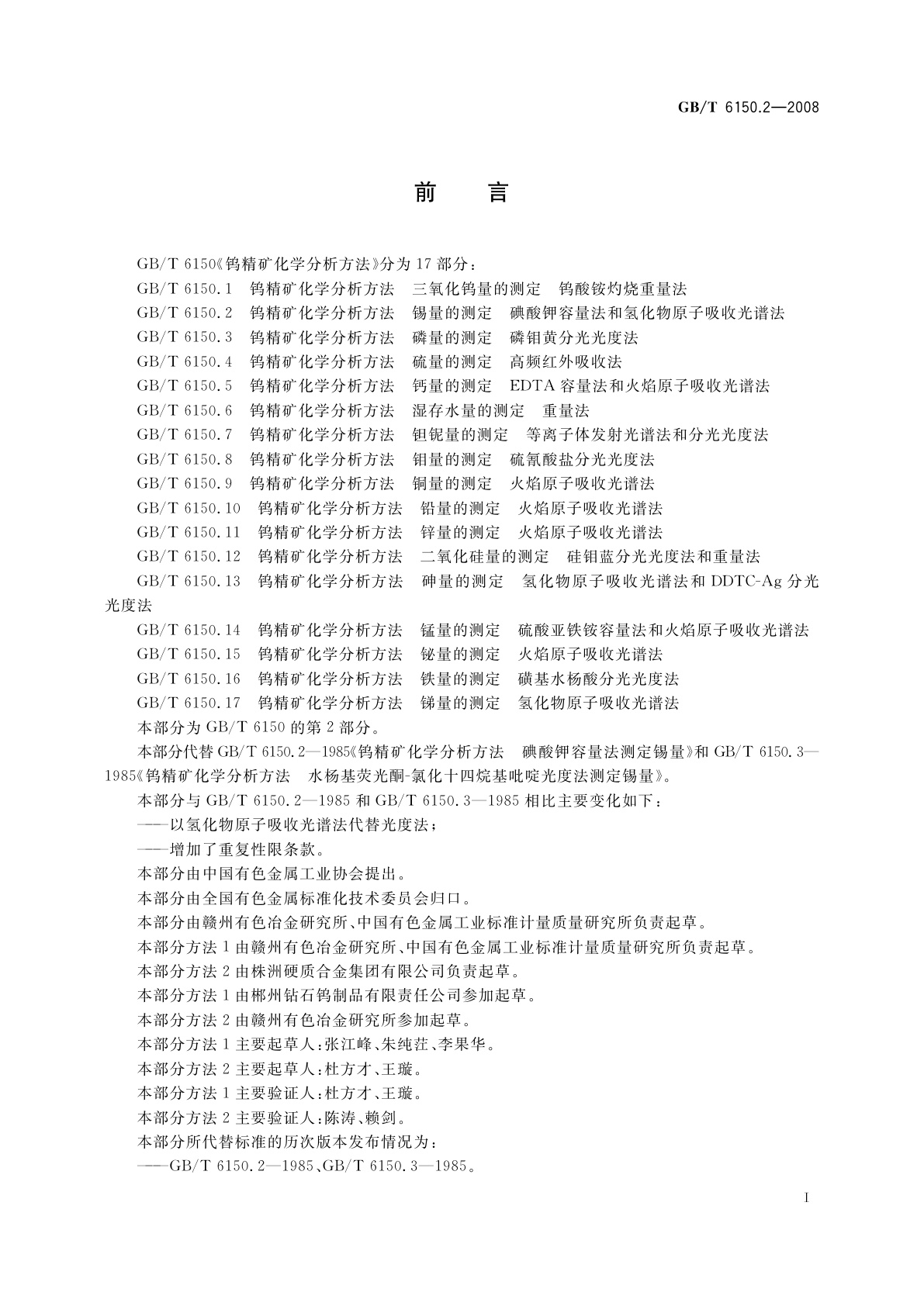 GB/T 6150.2-2008 钨精矿化学分析方法　锡量的测定　碘酸钾容量法和氢化物原子吸收光谱法