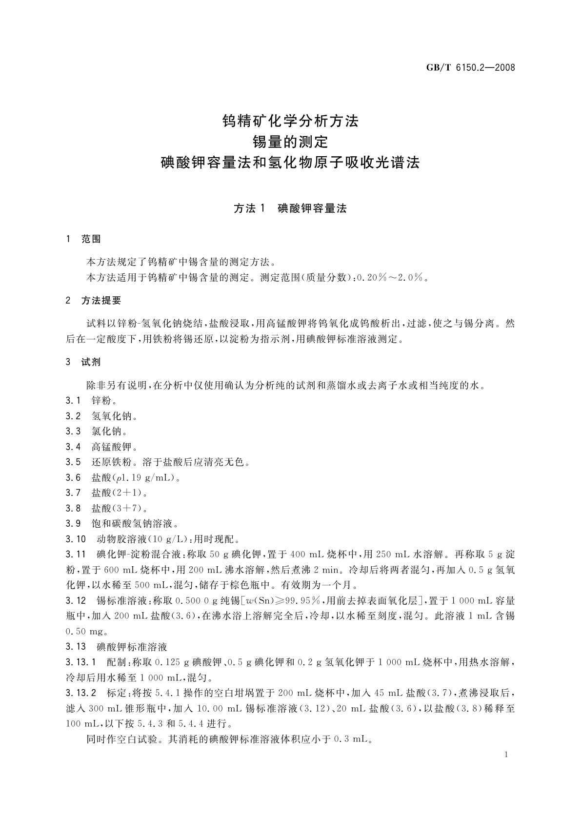 GB/T 6150.2-2008 钨精矿化学分析方法　锡量的测定　碘酸钾容量法和氢化物原子吸收光谱法