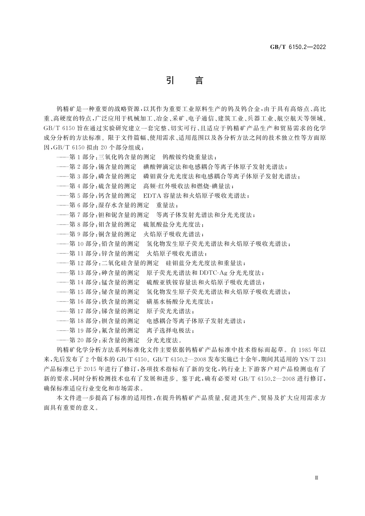 GB/T 6150.2-2022 钨精矿化学分析方法　第2部分：锡含量的测定　碘酸钾滴定法和电感耦合等离子体原子发射光谱法