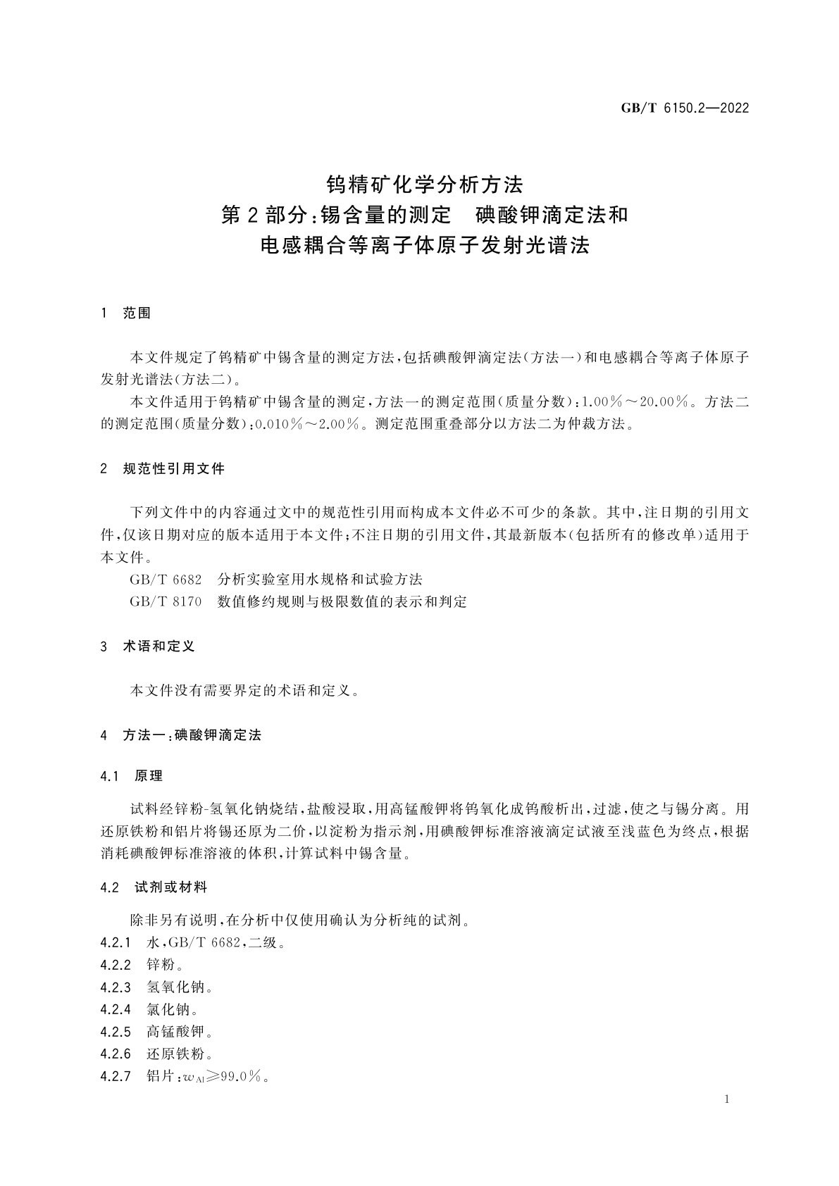 GB/T 6150.2-2022 钨精矿化学分析方法　第2部分：锡含量的测定　碘酸钾滴定法和电感耦合等离子体原子发射光谱法