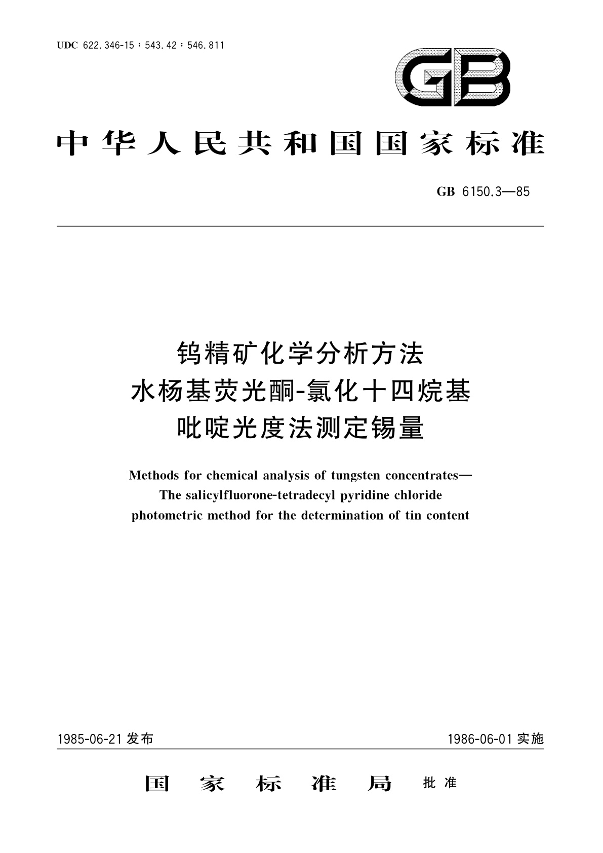 GB/T 6150.3-1985 钨精矿化学分析方法　水杨基荧光酮-氯化十四烷基吡啶光度法测定锡量