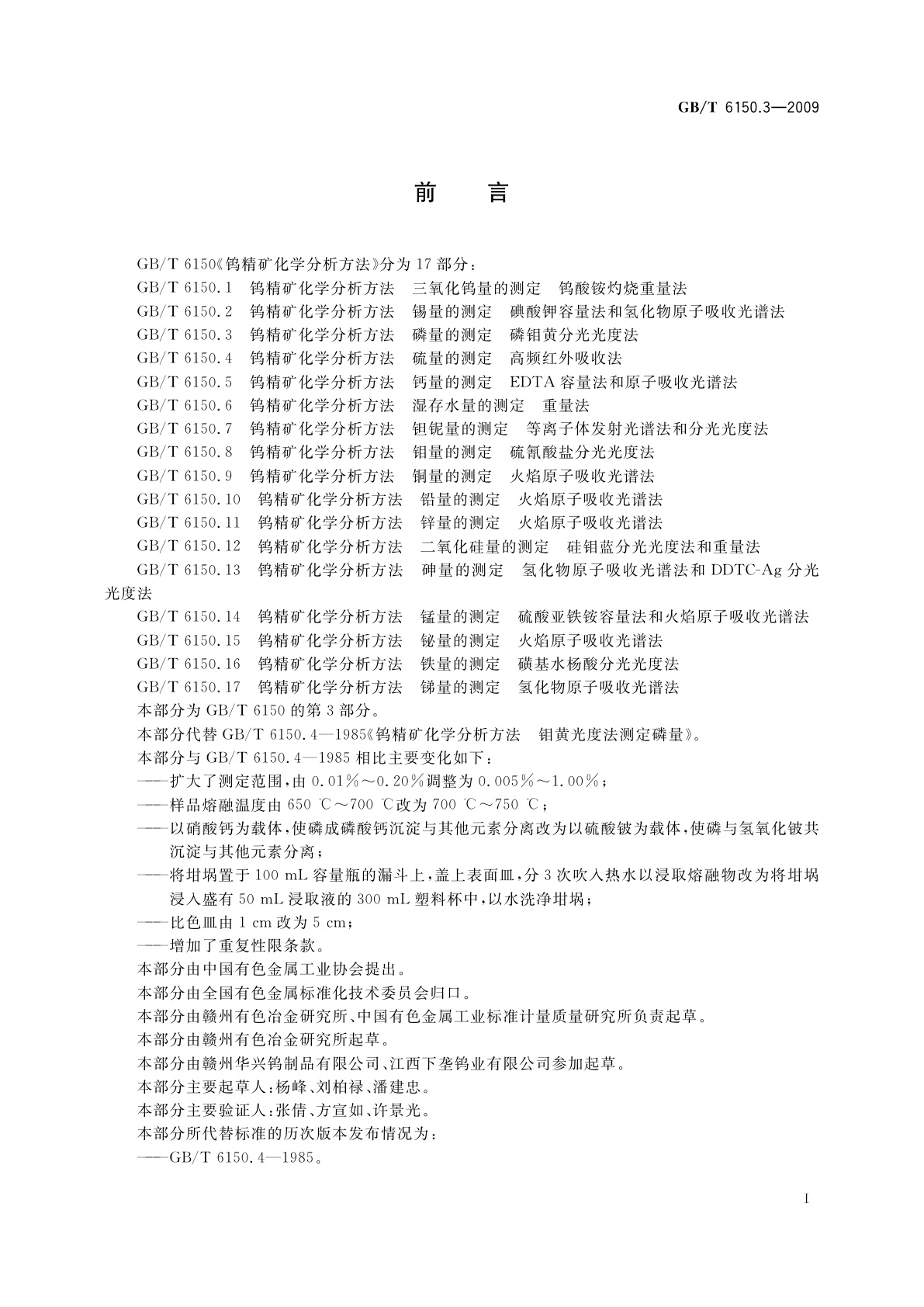 GB/T 6150.3-2009 钨精矿化学分析方法　磷量的测定　磷钼黄分光光度法