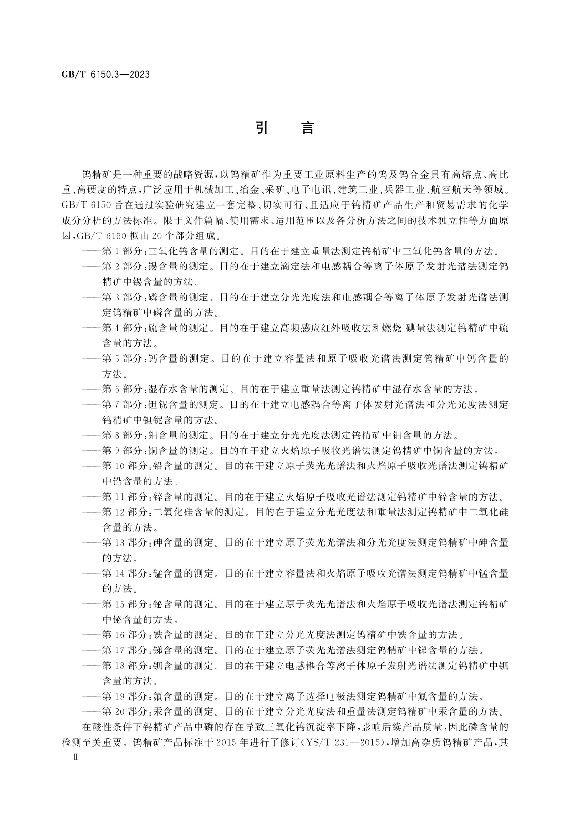 GB/T 6150.3-2023 钨精矿化学分析方法　第3部分：磷含量的测定　磷钼黄分光光度法和电感耦合等离子体原子发射光谱法