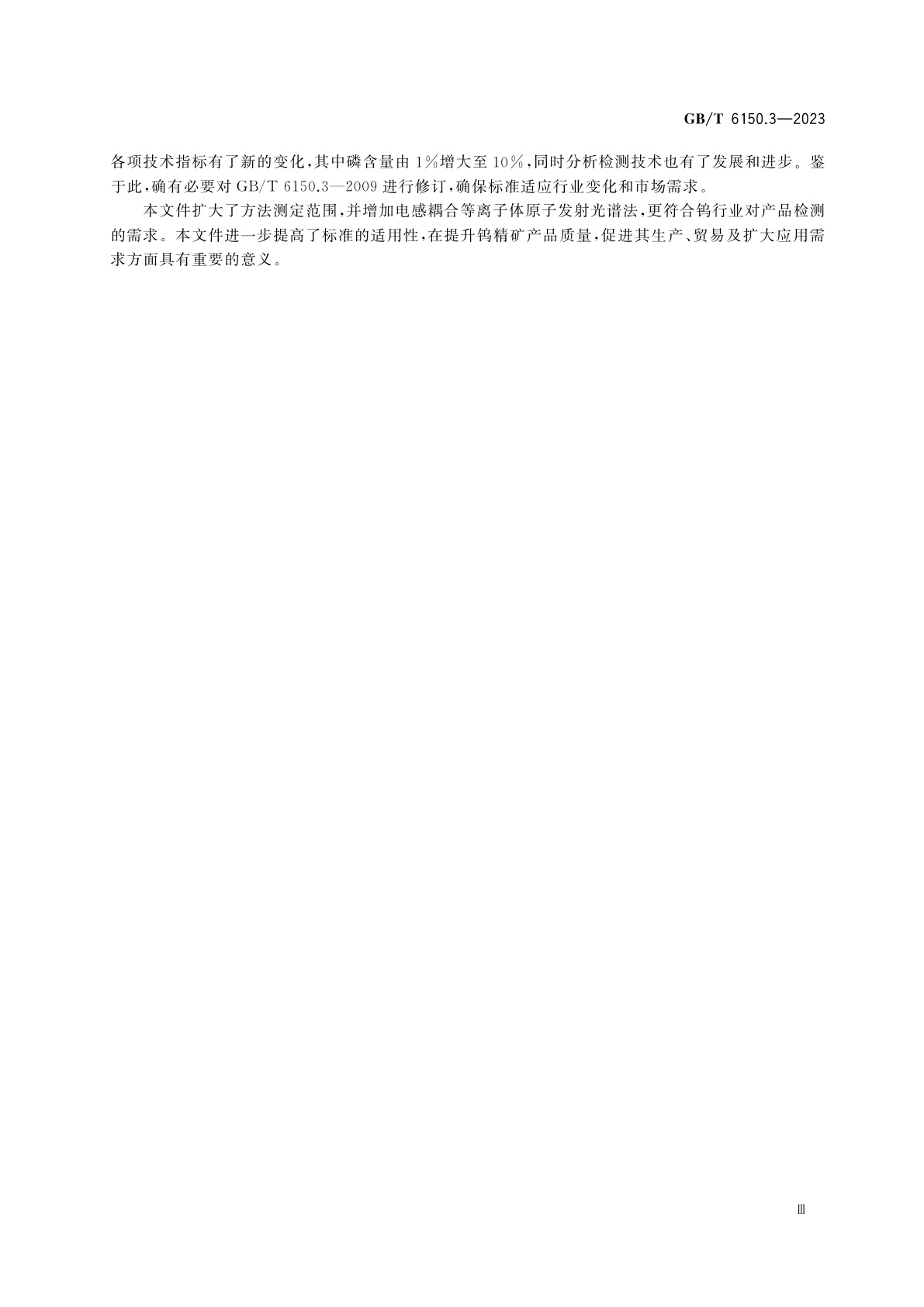 GB/T 6150.3-2023 钨精矿化学分析方法　第3部分：磷含量的测定　磷钼黄分光光度法和电感耦合等离子体原子发射光谱法