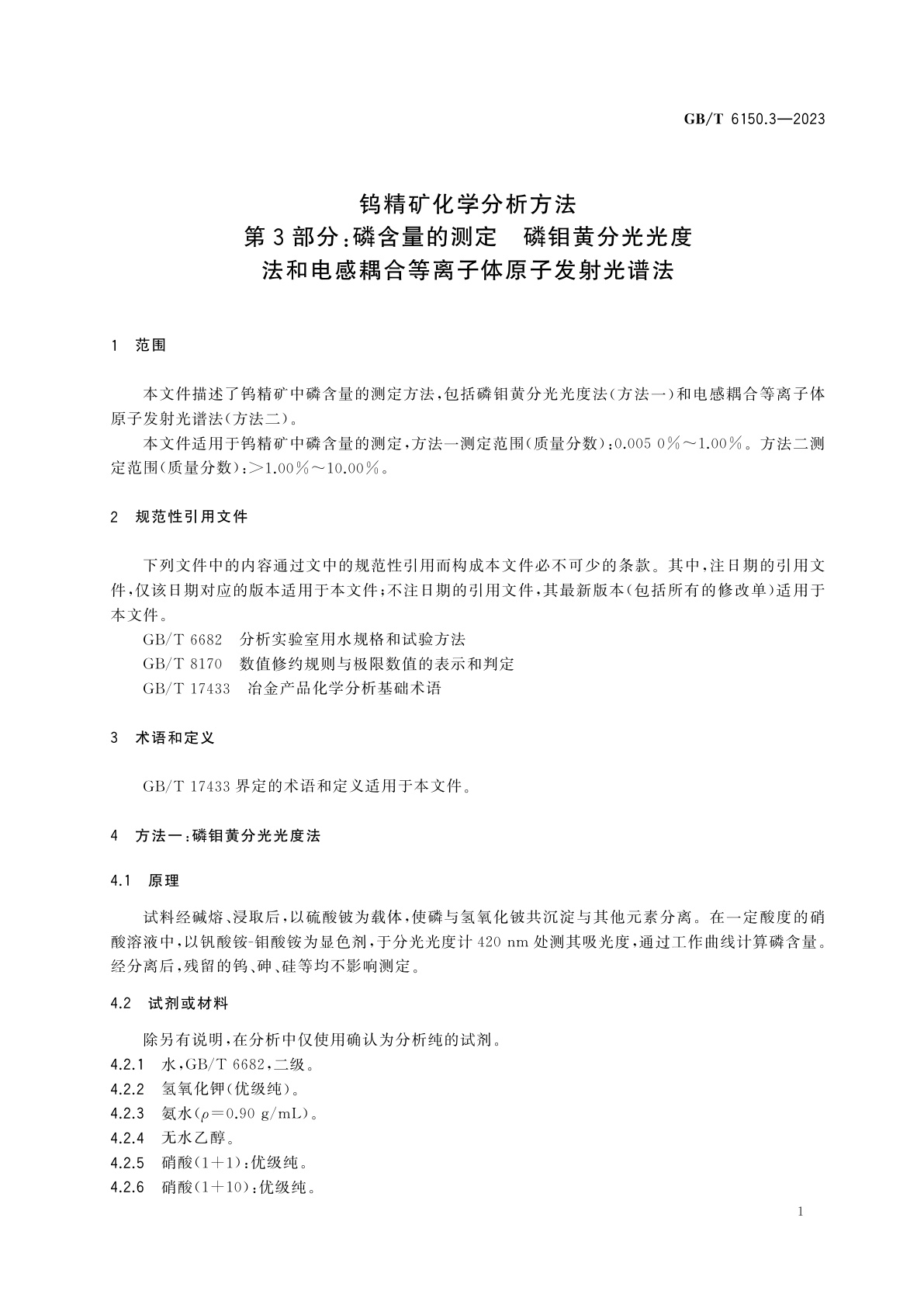 GB/T 6150.3-2023 钨精矿化学分析方法　第3部分：磷含量的测定　磷钼黄分光光度法和电感耦合等离子体原子发射光谱法