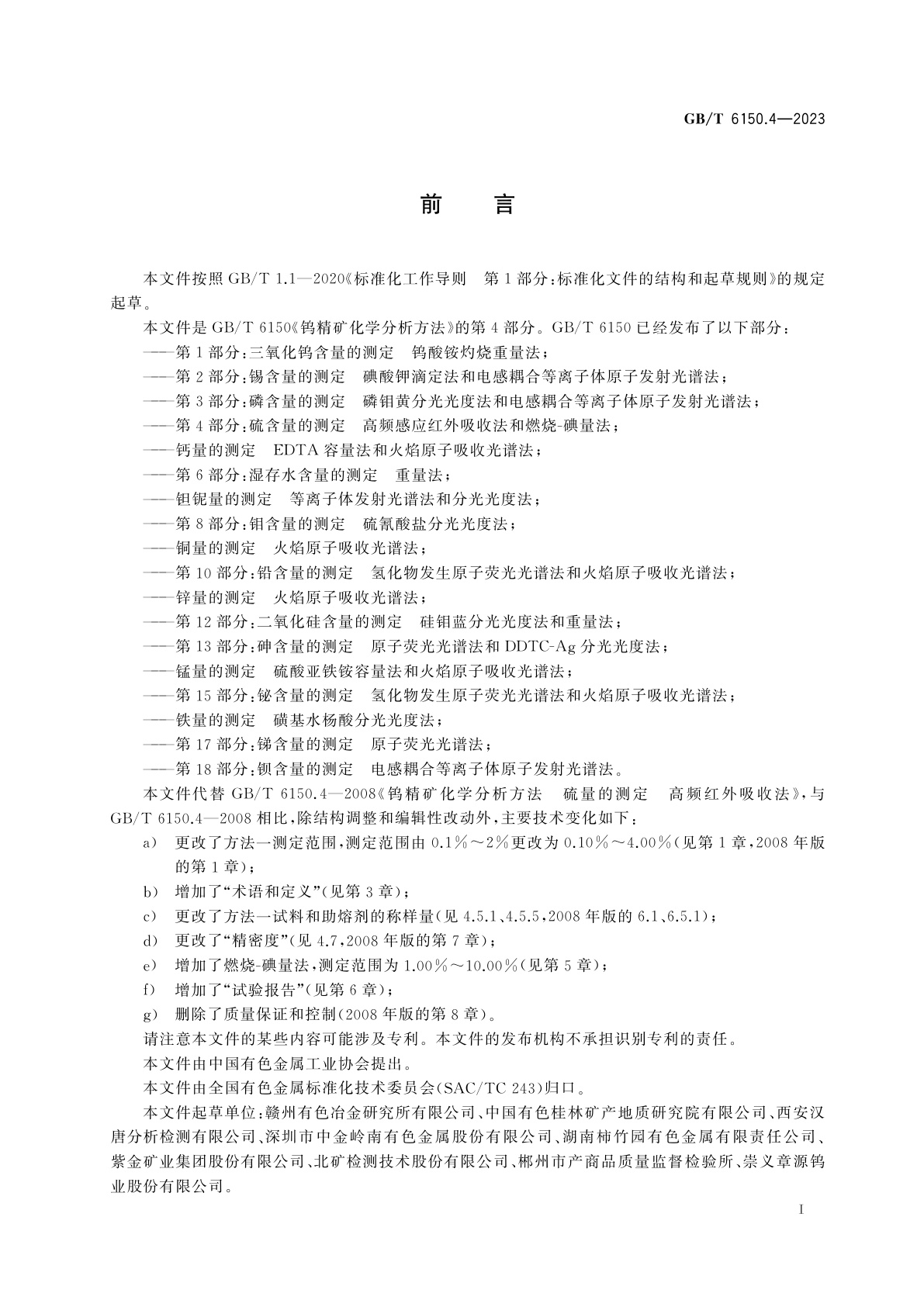 GB/T 6150.4-2023 钨精矿化学分析方法　第4部分：硫含量的测定　高频感应红外吸收法和燃烧-碘量法