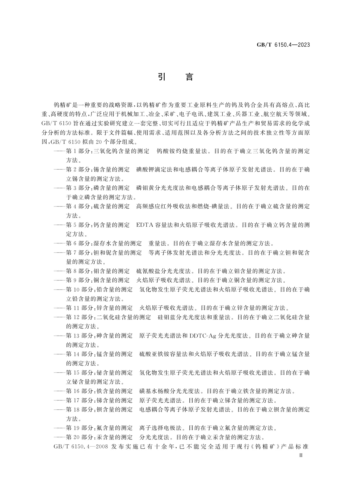 GB/T 6150.4-2023 钨精矿化学分析方法　第4部分：硫含量的测定　高频感应红外吸收法和燃烧-碘量法