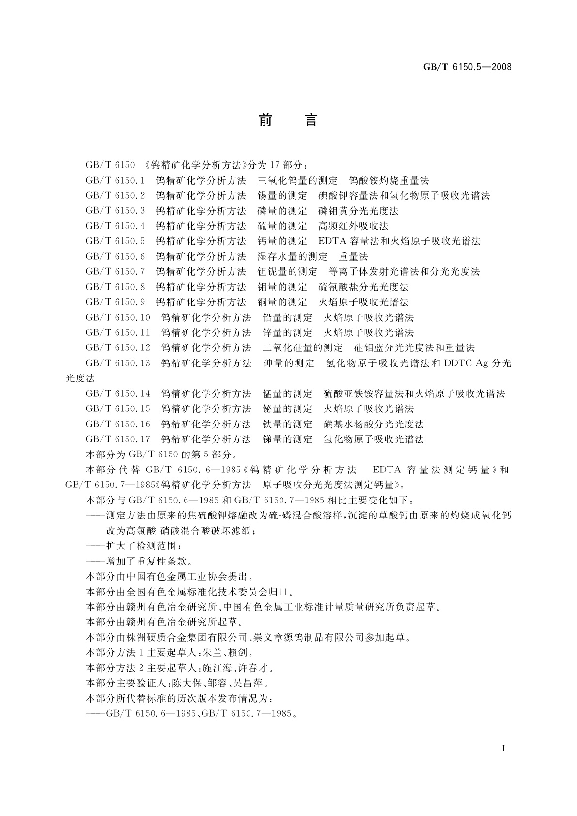 GB/T 6150.5-2008 钨精矿化学分析方法　钙量的测定　EDTA容量法和火焰原子吸收光谱法