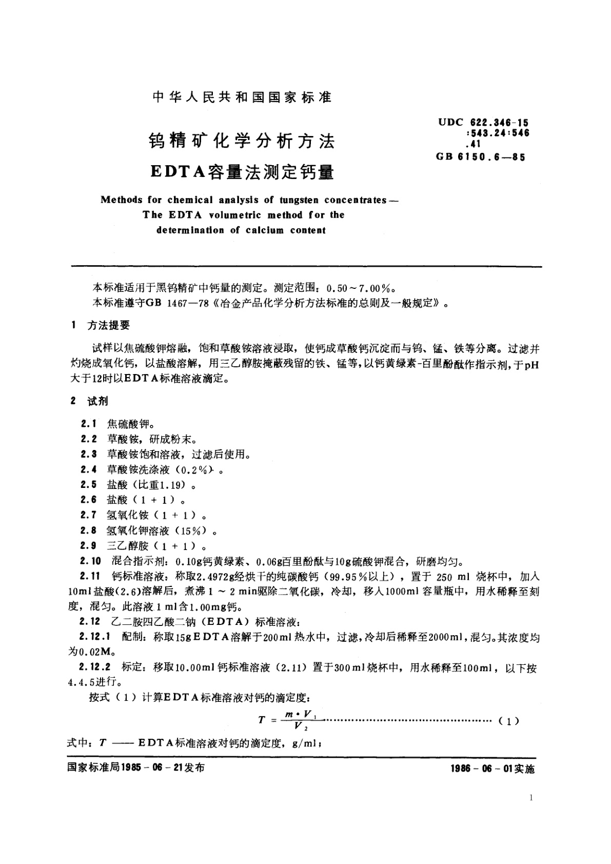 GB/T 6150.6-1985 钨精矿化学分析方法　EDTA容量法测定钙量