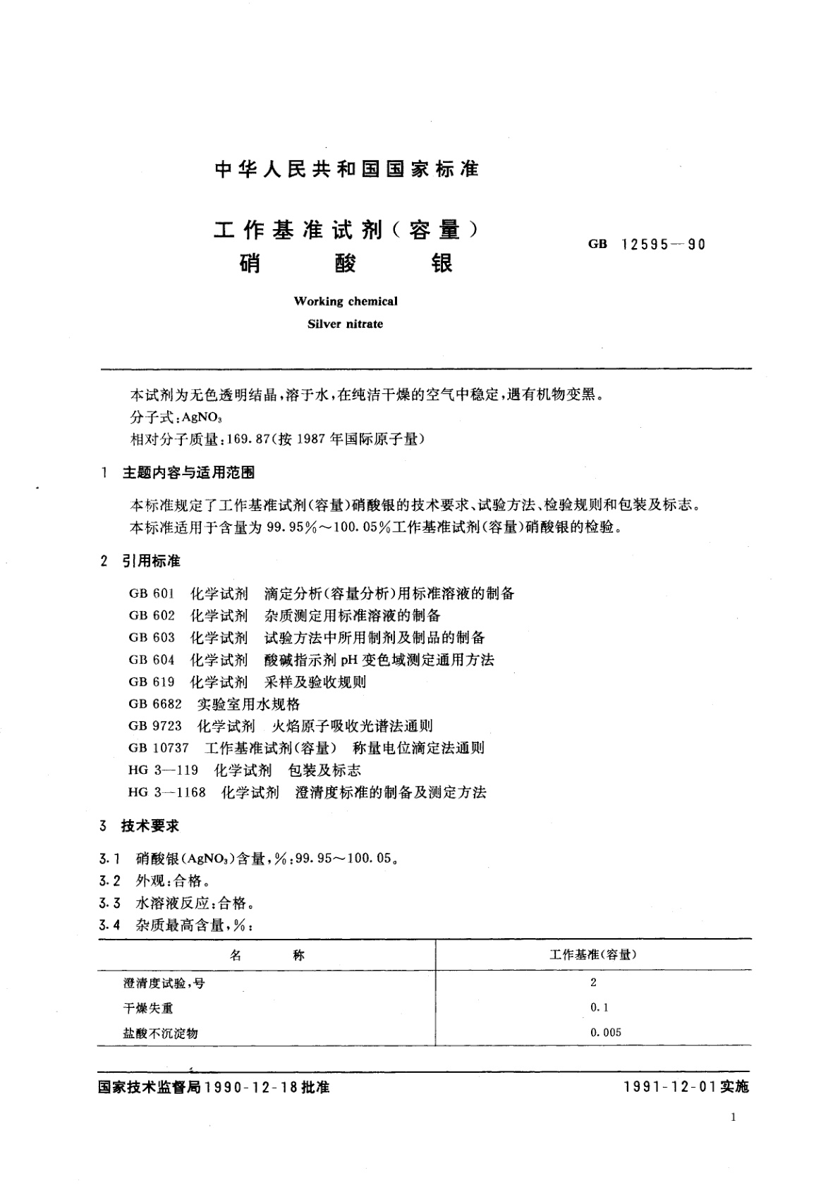 GB 12595-1990 工作基准试剂(容量)　硝酸银