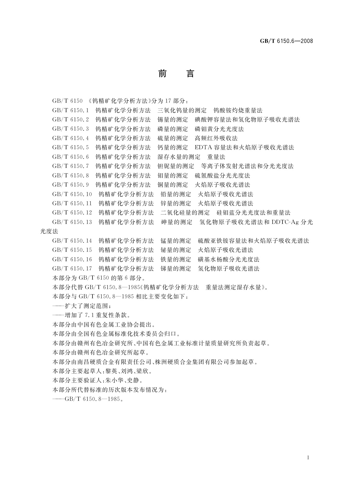 GB/T 6150.6-2008 钨精矿化学分析方法　湿存水量的测定　重量法