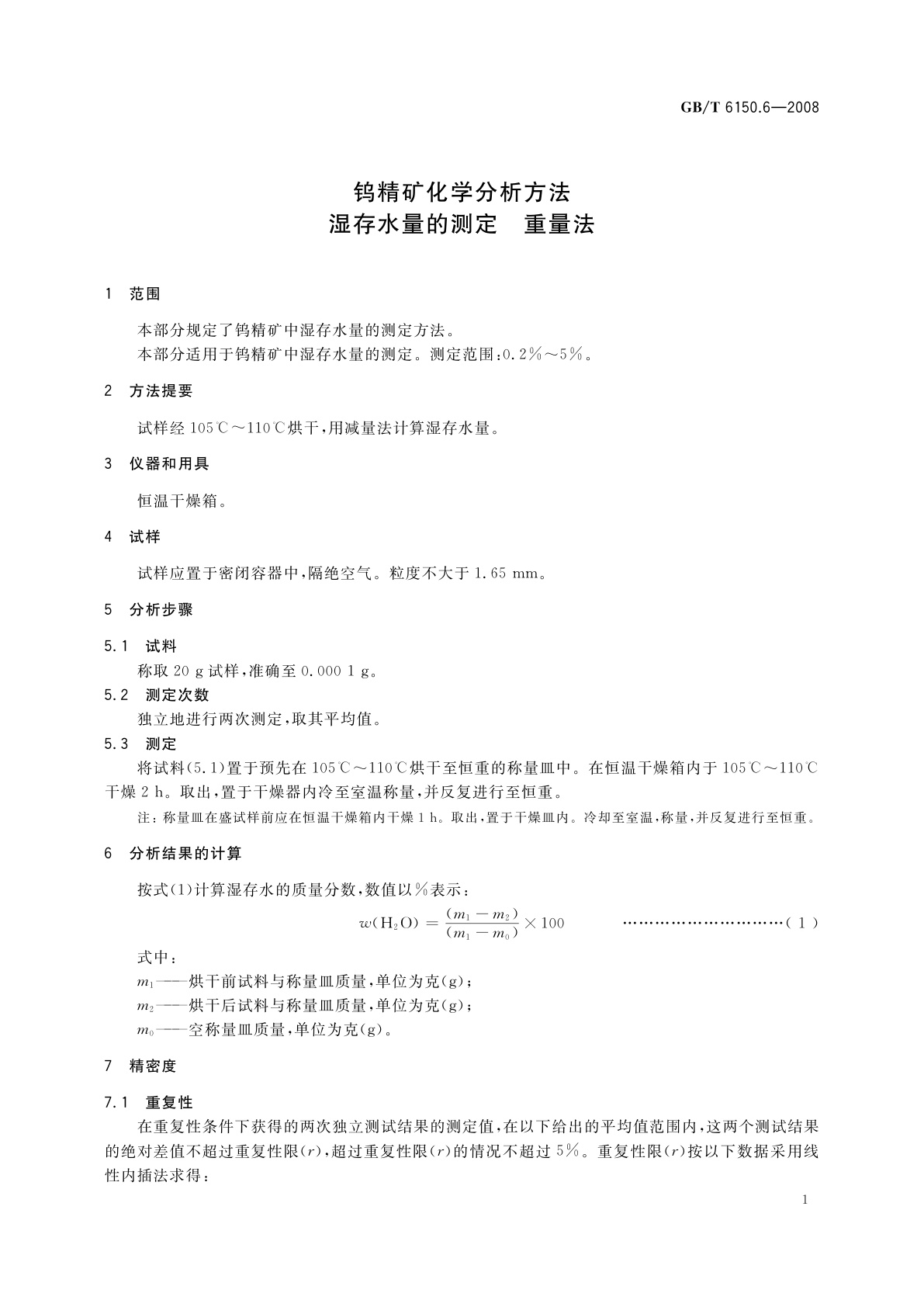 GB/T 6150.6-2008 钨精矿化学分析方法　湿存水量的测定　重量法