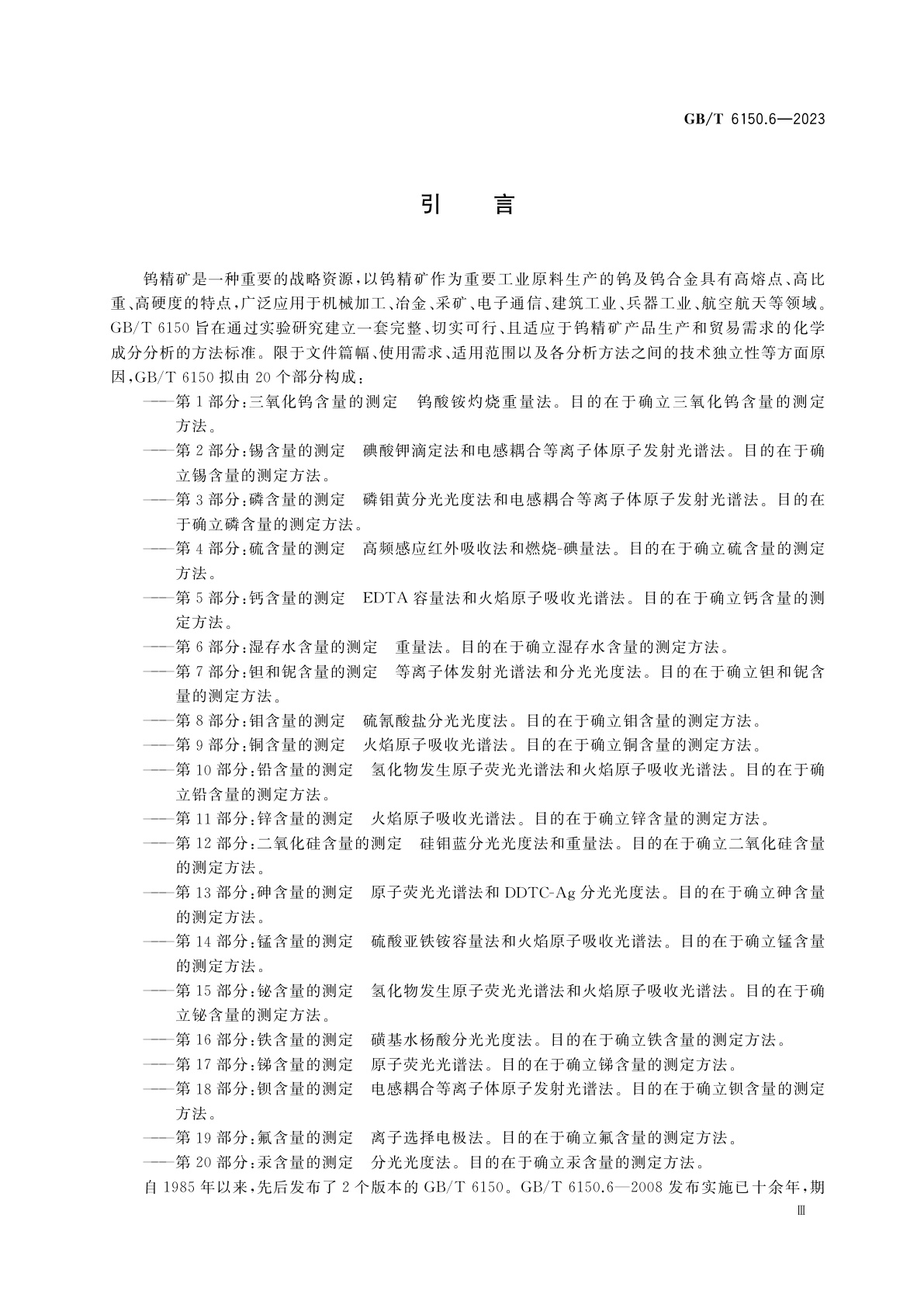 GB/T 6150.6-2023 钨精矿化学分析方法　第6部分：湿存水含量的测定　重量法