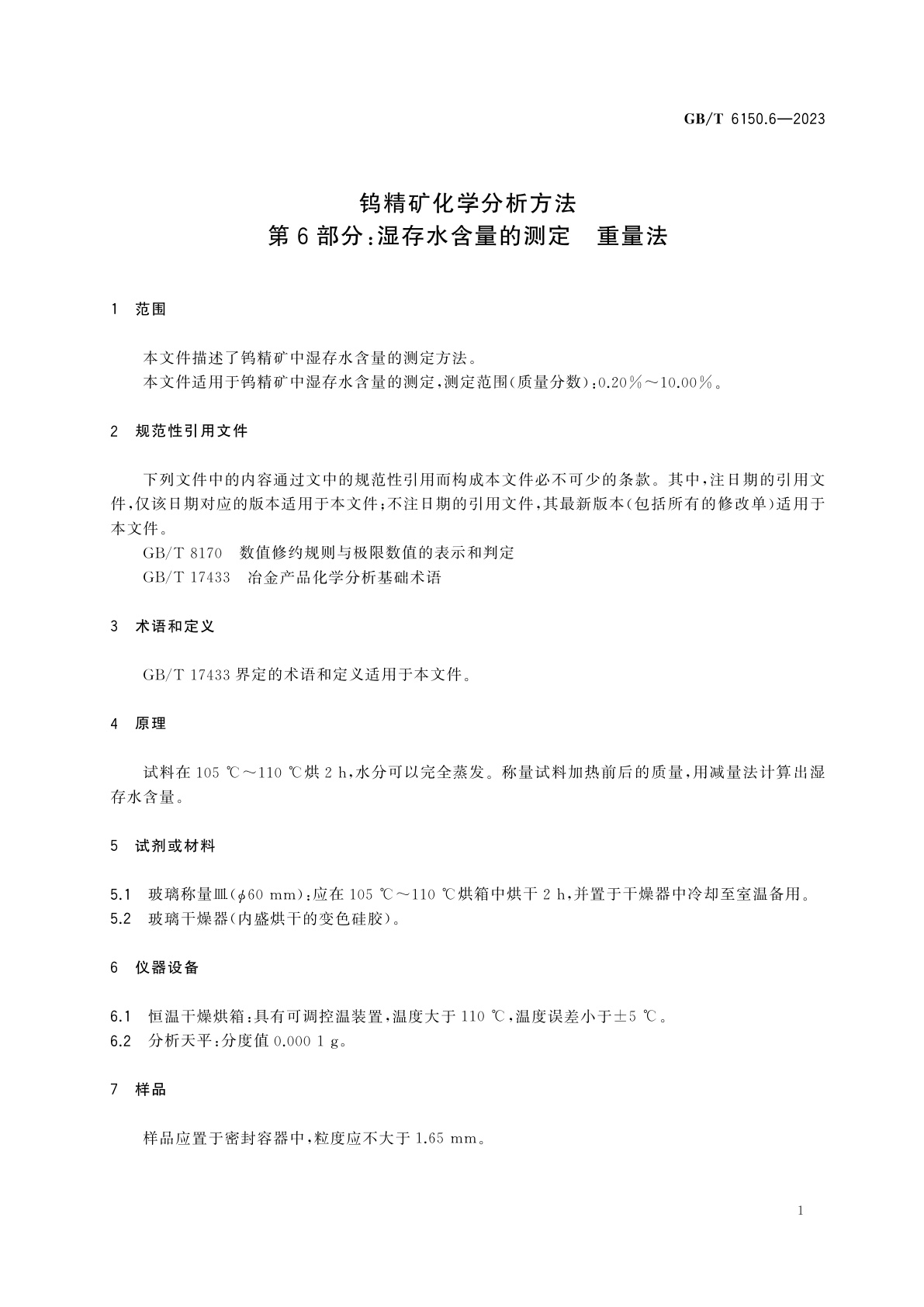 GB/T 6150.6-2023 钨精矿化学分析方法　第6部分：湿存水含量的测定　重量法