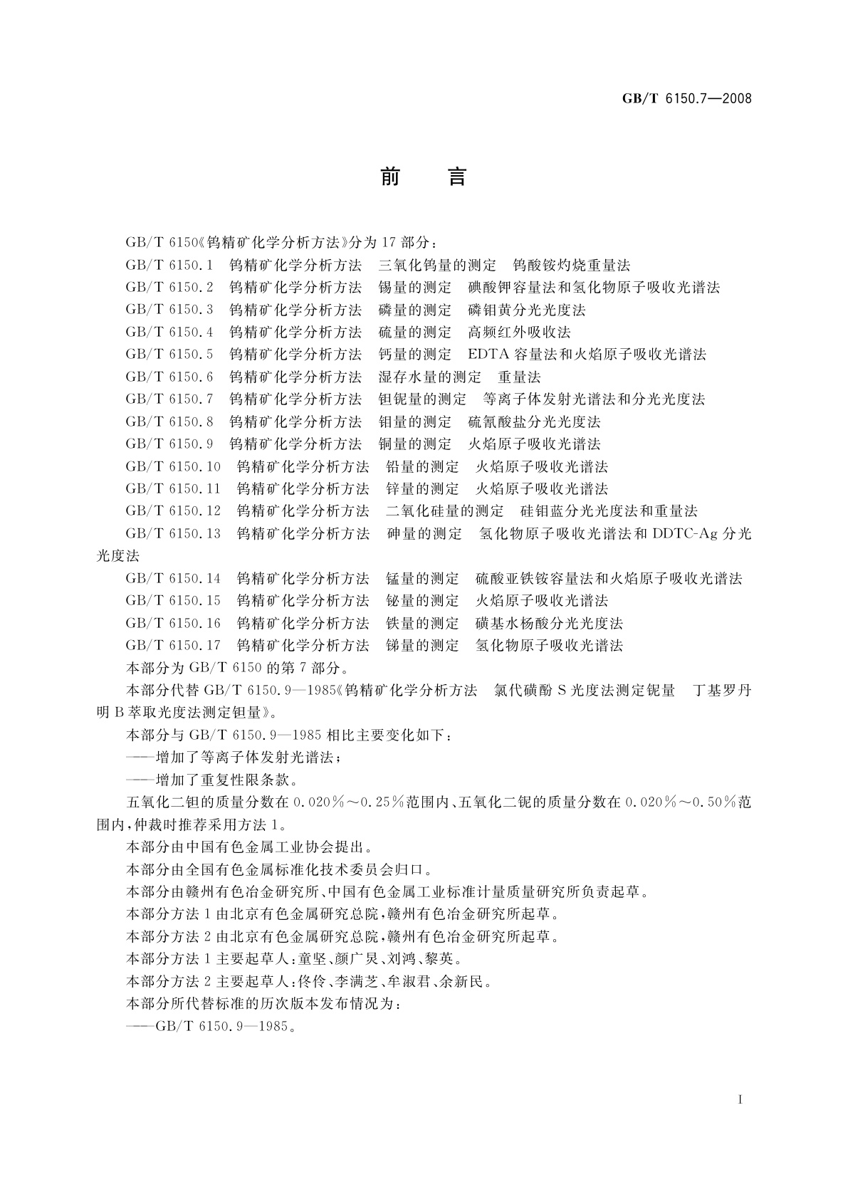 GB/T 6150.7-2008 钨精矿化学分析方法　钽铌量的测定　等离子体发射光谱法和分光光度法