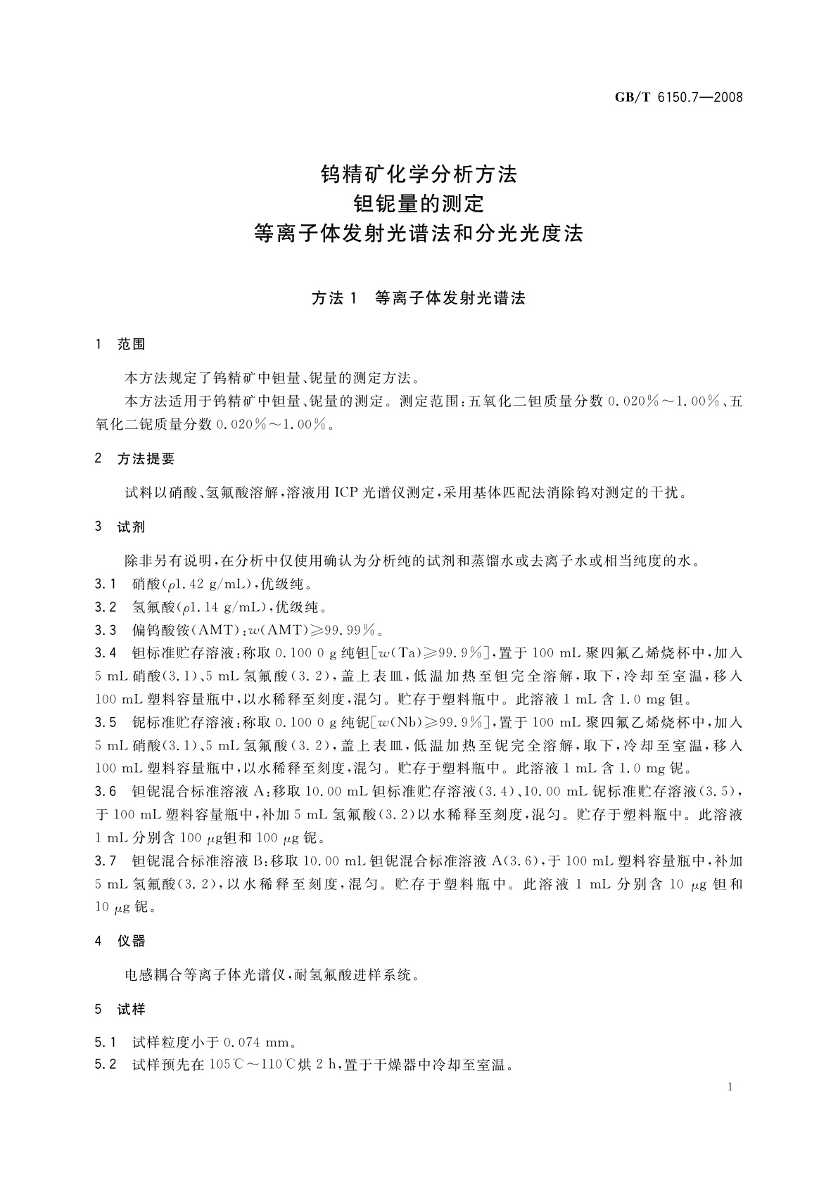 GB/T 6150.7-2008 钨精矿化学分析方法　钽铌量的测定　等离子体发射光谱法和分光光度法