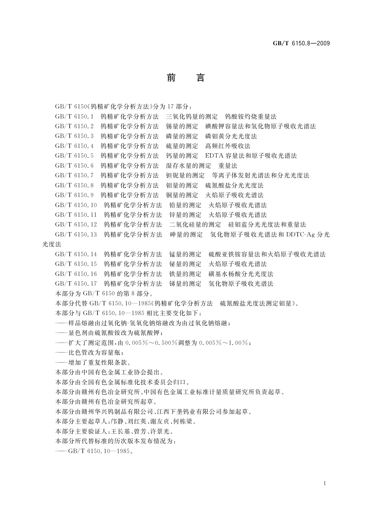 GB/T 6150.8-2009 钨精矿化学分析方法　钼量的测定　硫氰酸盐分光光度法