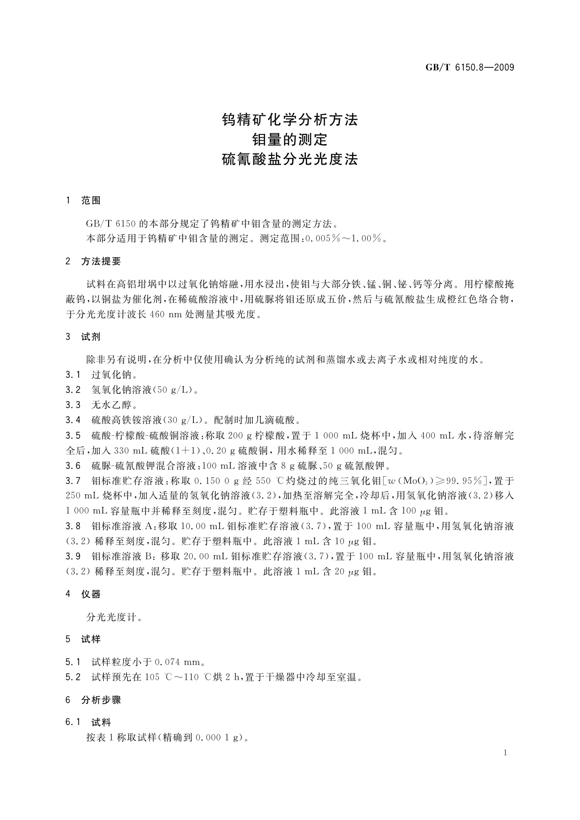 GB/T 6150.8-2009 钨精矿化学分析方法　钼量的测定　硫氰酸盐分光光度法
