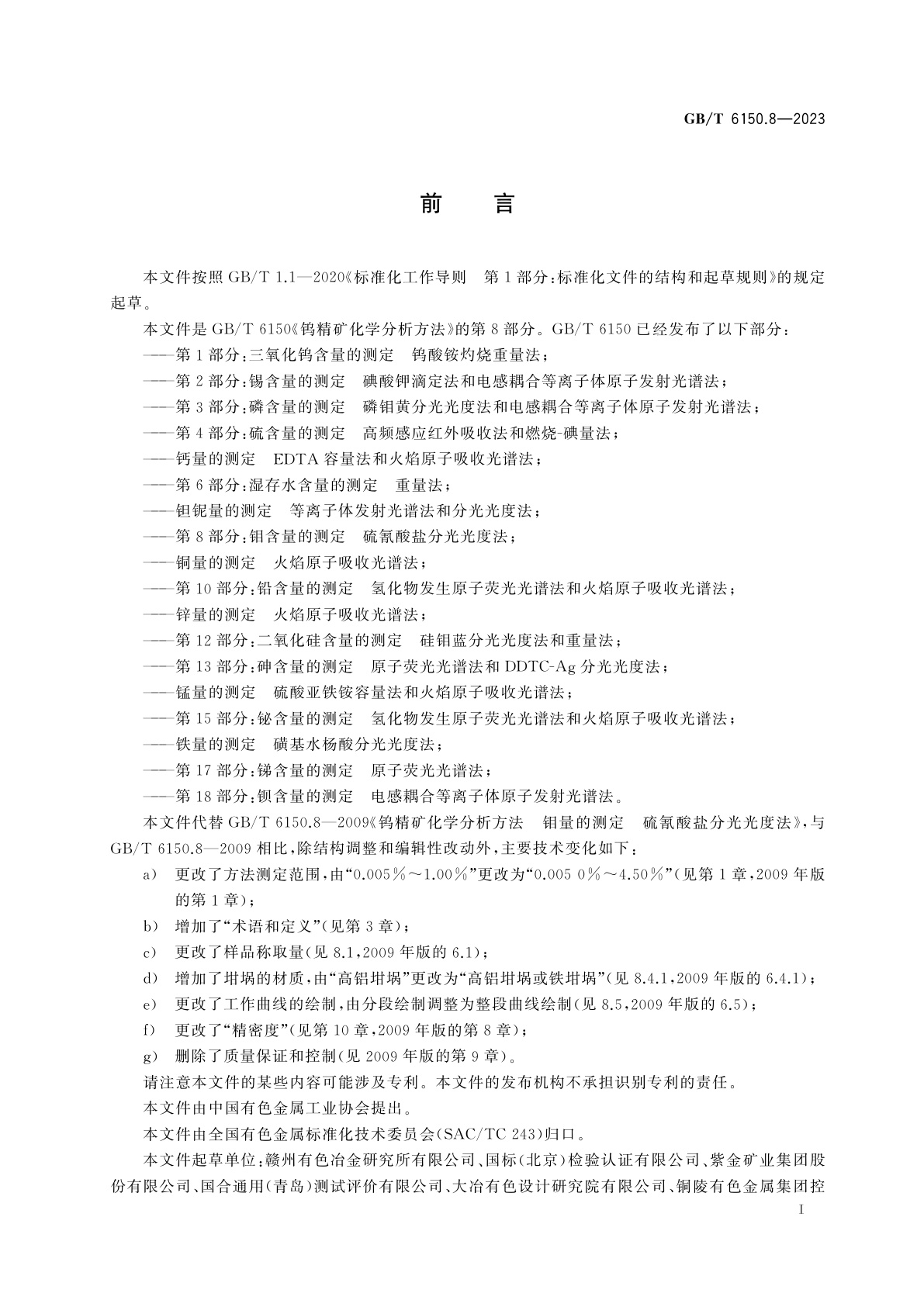 GB/T 6150.8-2023 钨精矿化学分析方法　第8部分：钼含量的测定　硫氰酸盐分光光度法