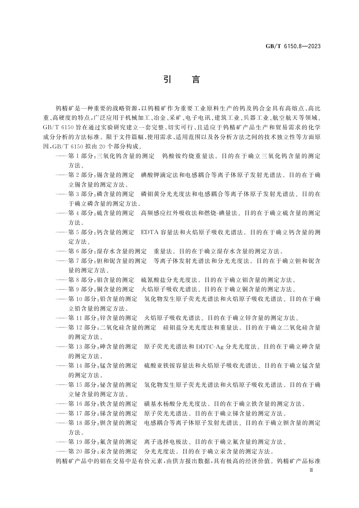 GB/T 6150.8-2023 钨精矿化学分析方法　第8部分：钼含量的测定　硫氰酸盐分光光度法