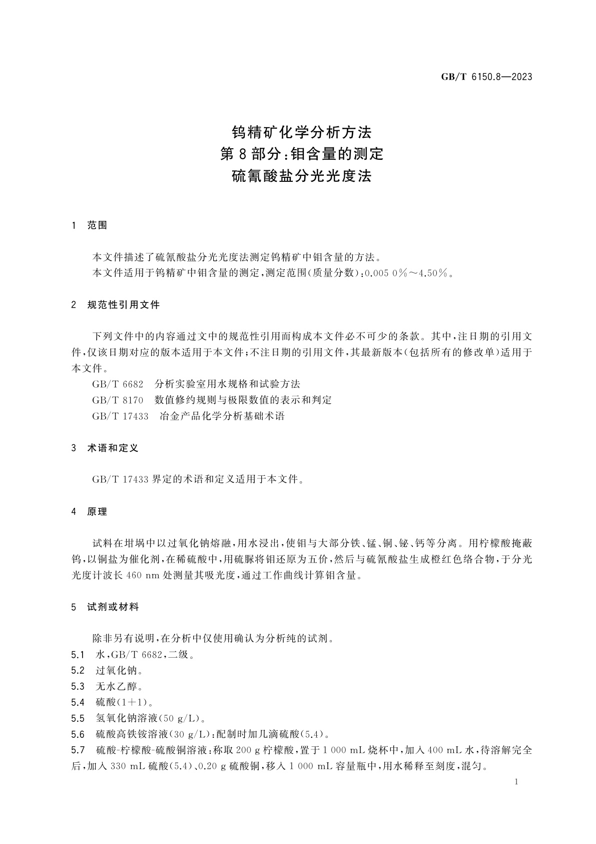 GB/T 6150.8-2023 钨精矿化学分析方法　第8部分：钼含量的测定　硫氰酸盐分光光度法