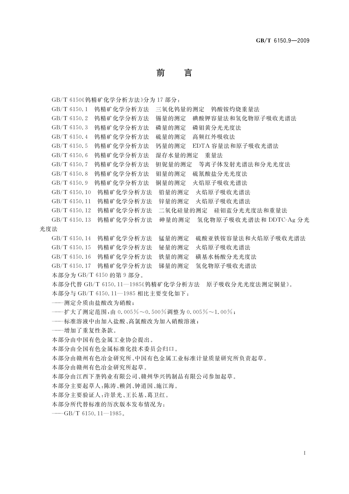 GB/T 6150.9-2009 钨精矿化学分析方法　铜量的测定　火焰原子吸收光谱法