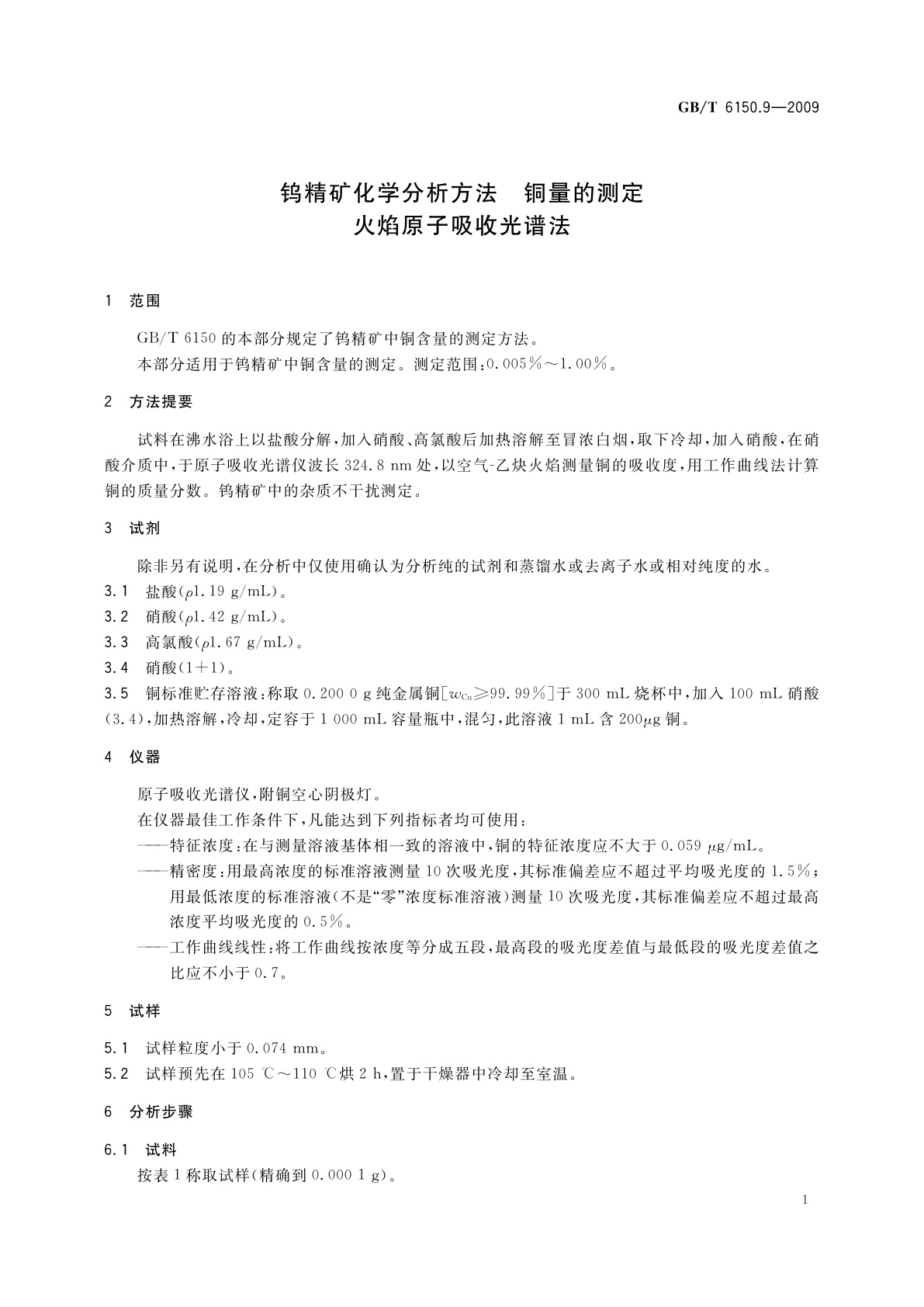 GB/T 6150.9-2009 钨精矿化学分析方法　铜量的测定　火焰原子吸收光谱法