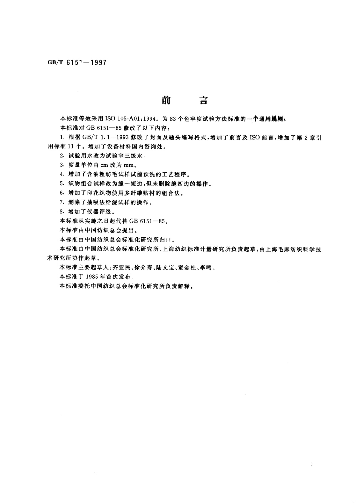 GB/T 6151-1997 纺织品　色牢度试验　试验通则