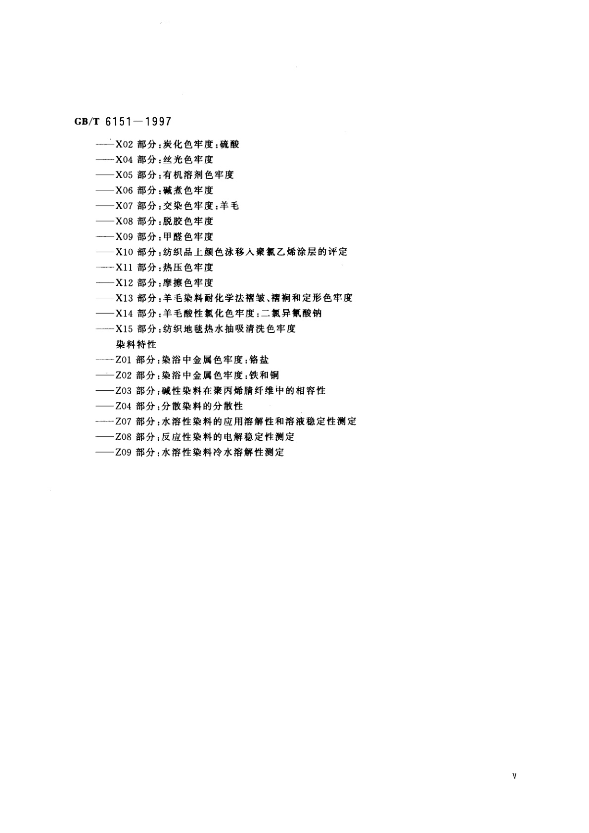 GB/T 6151-1997 纺织品　色牢度试验　试验通则