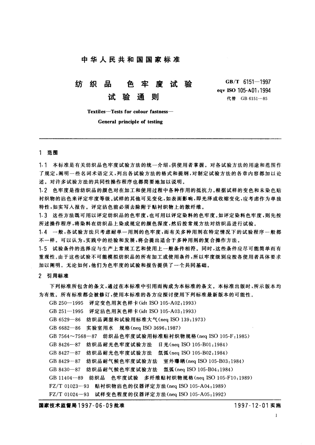 GB/T 6151-1997 纺织品　色牢度试验　试验通则