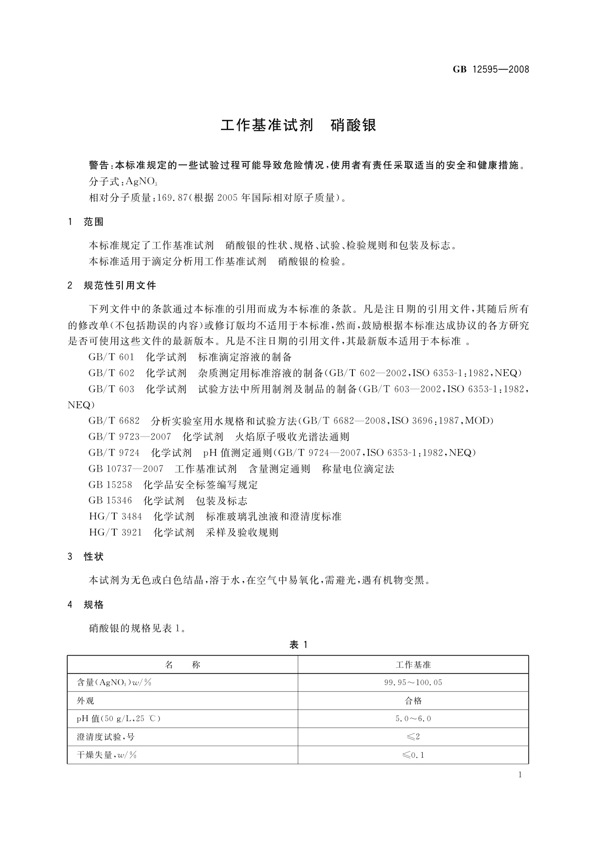 GB 12595-2008 工作基准试剂　硝酸银
