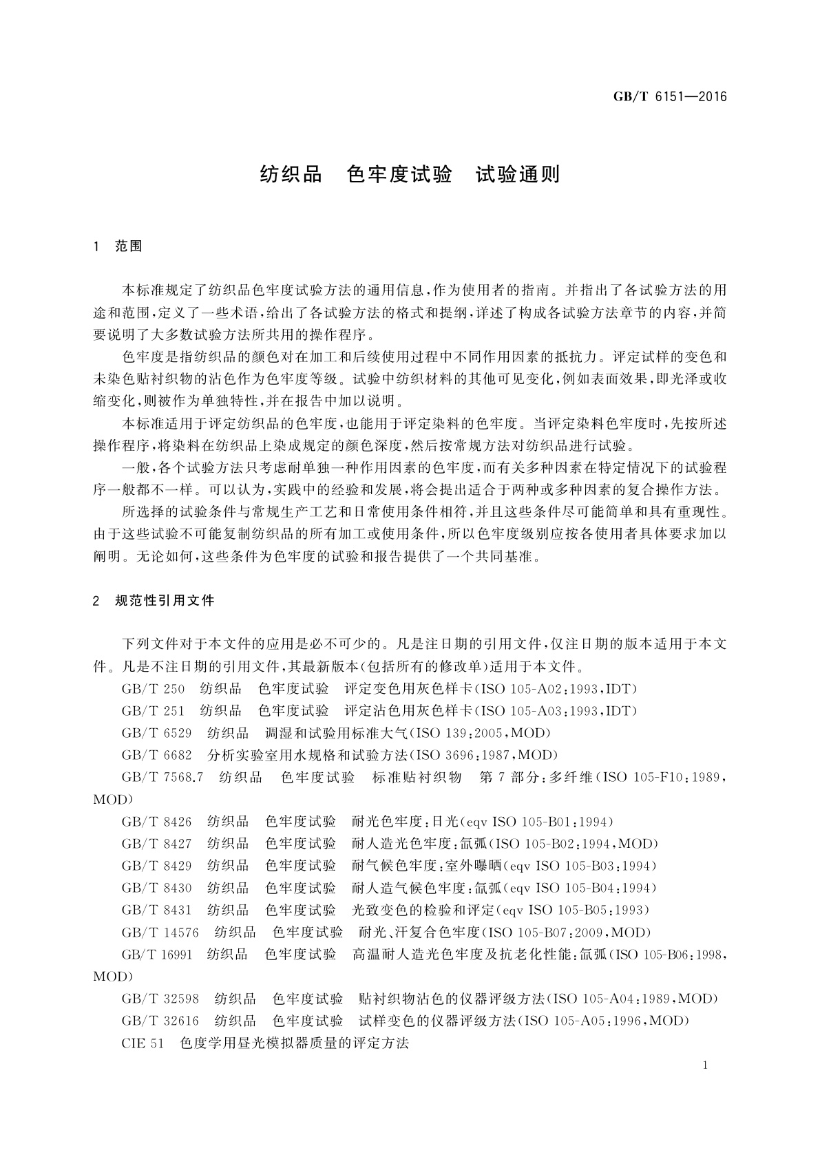GB/T 6151-2016 纺织品　色牢度试验　试验通则