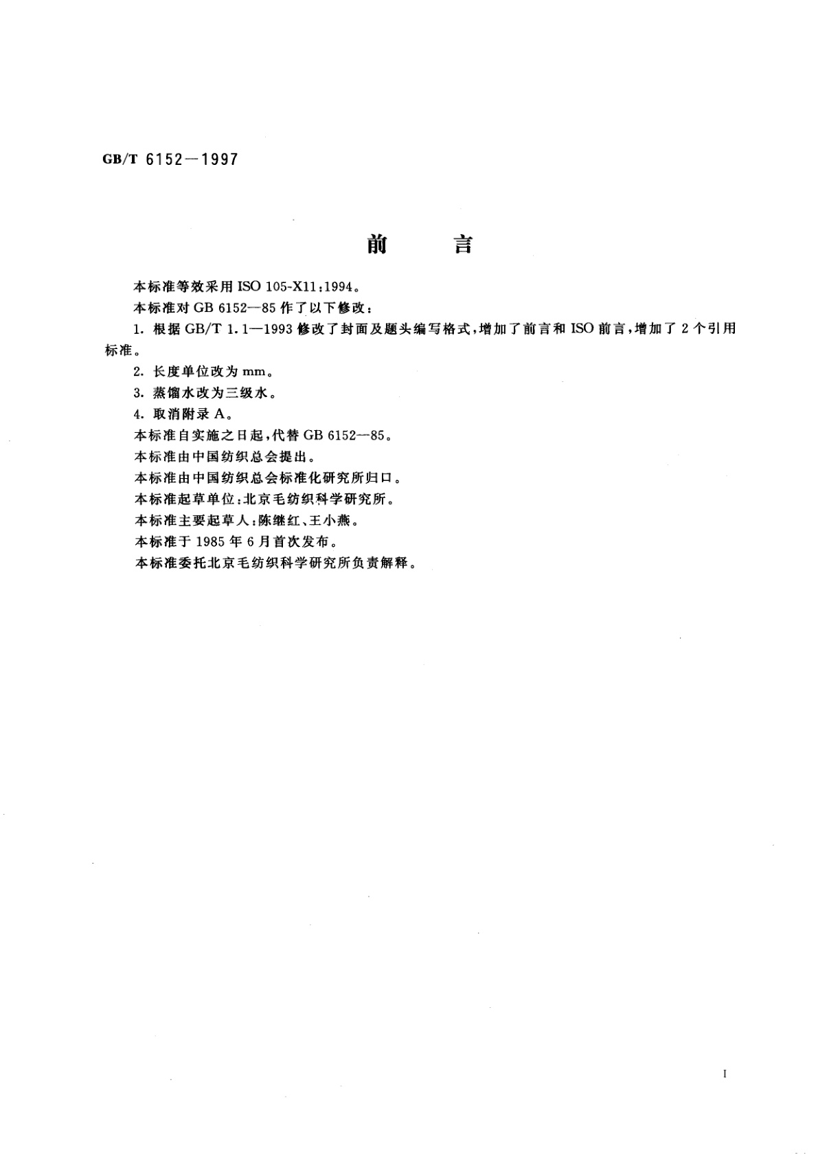 GB/T 6152-1997 纺织品　色牢度试验　耐热压色牢度