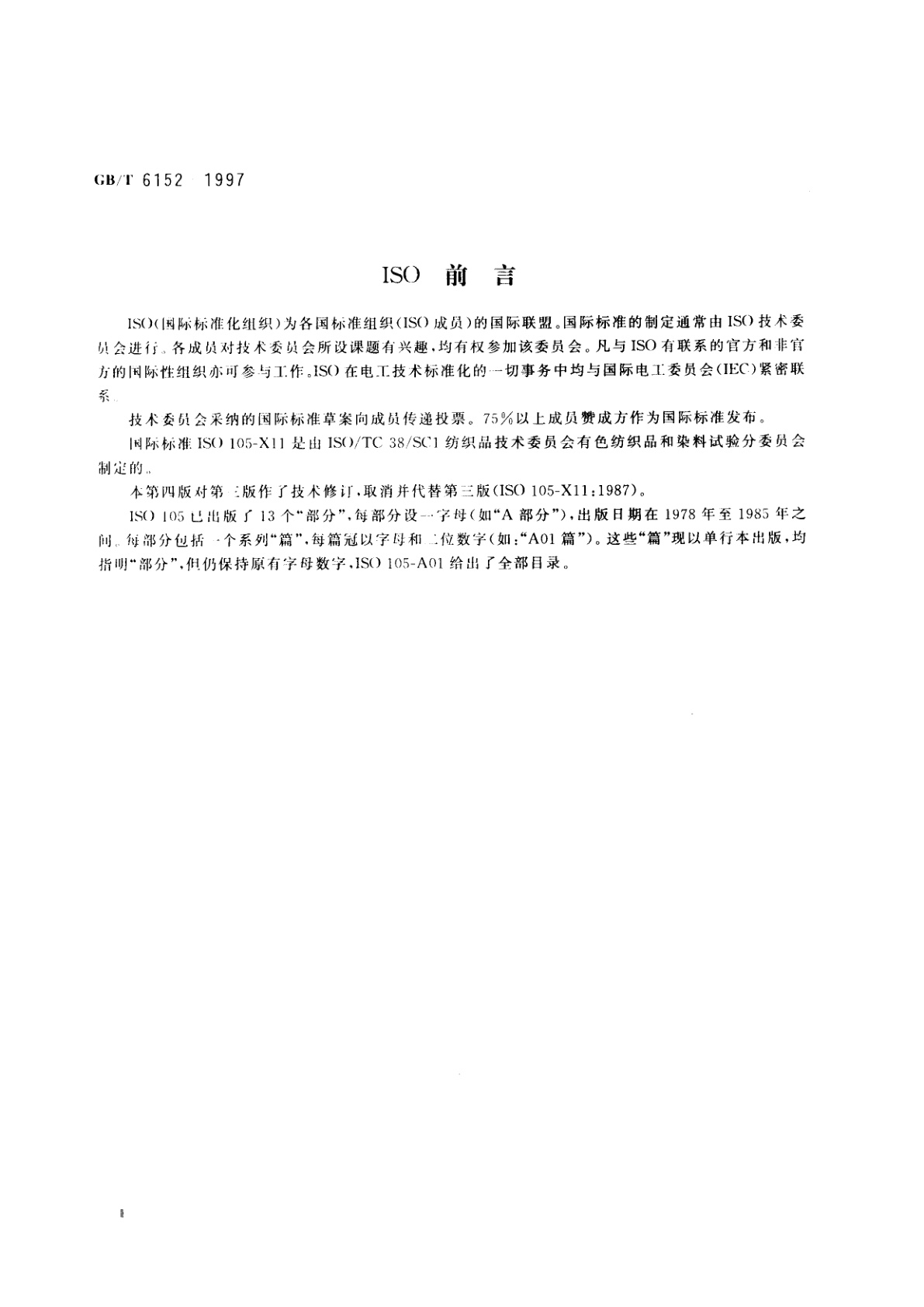 GB/T 6152-1997 纺织品　色牢度试验　耐热压色牢度