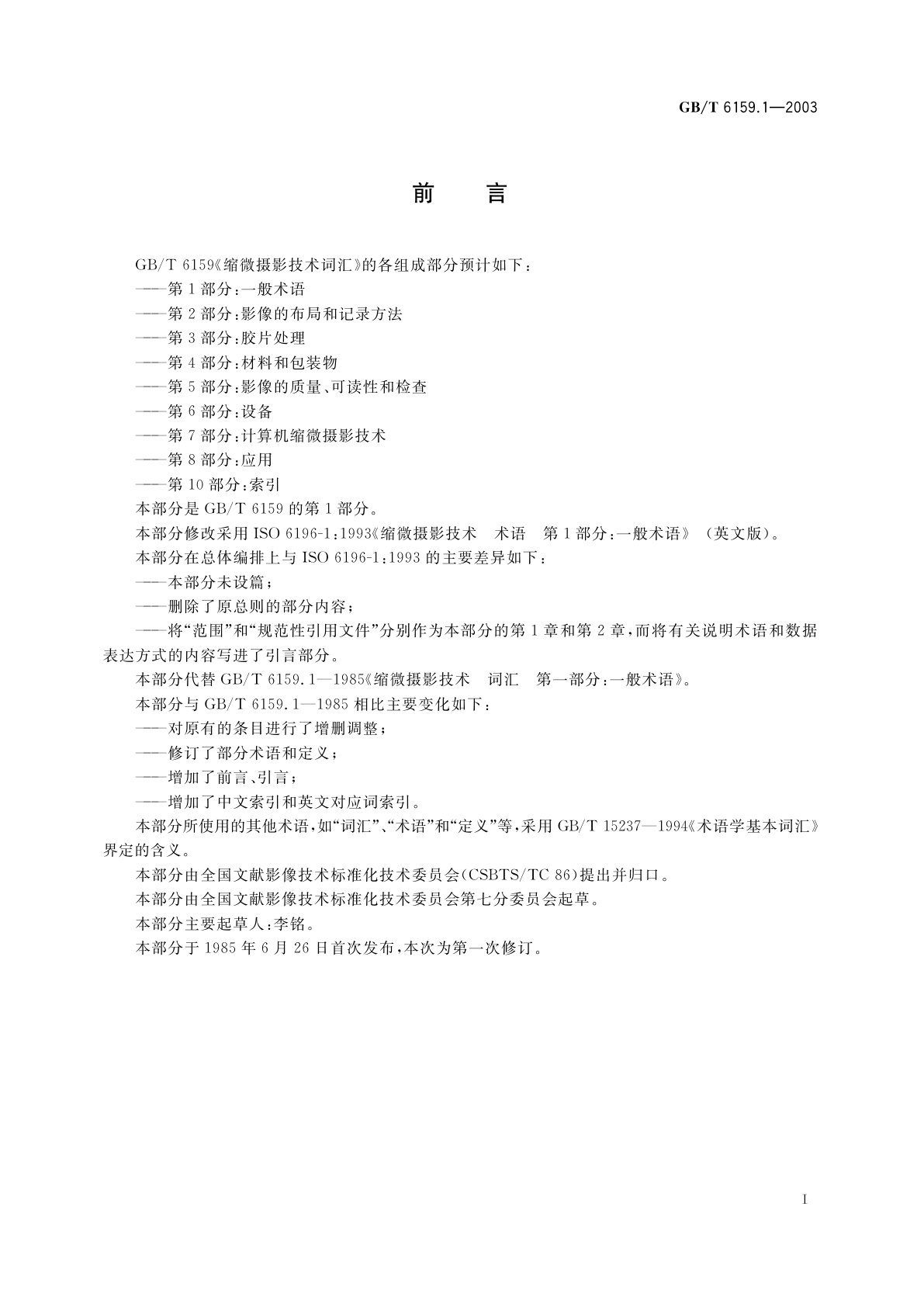 GB/T 6159.1-2003 缩微摄影技术　词汇　第1部分：一般术语