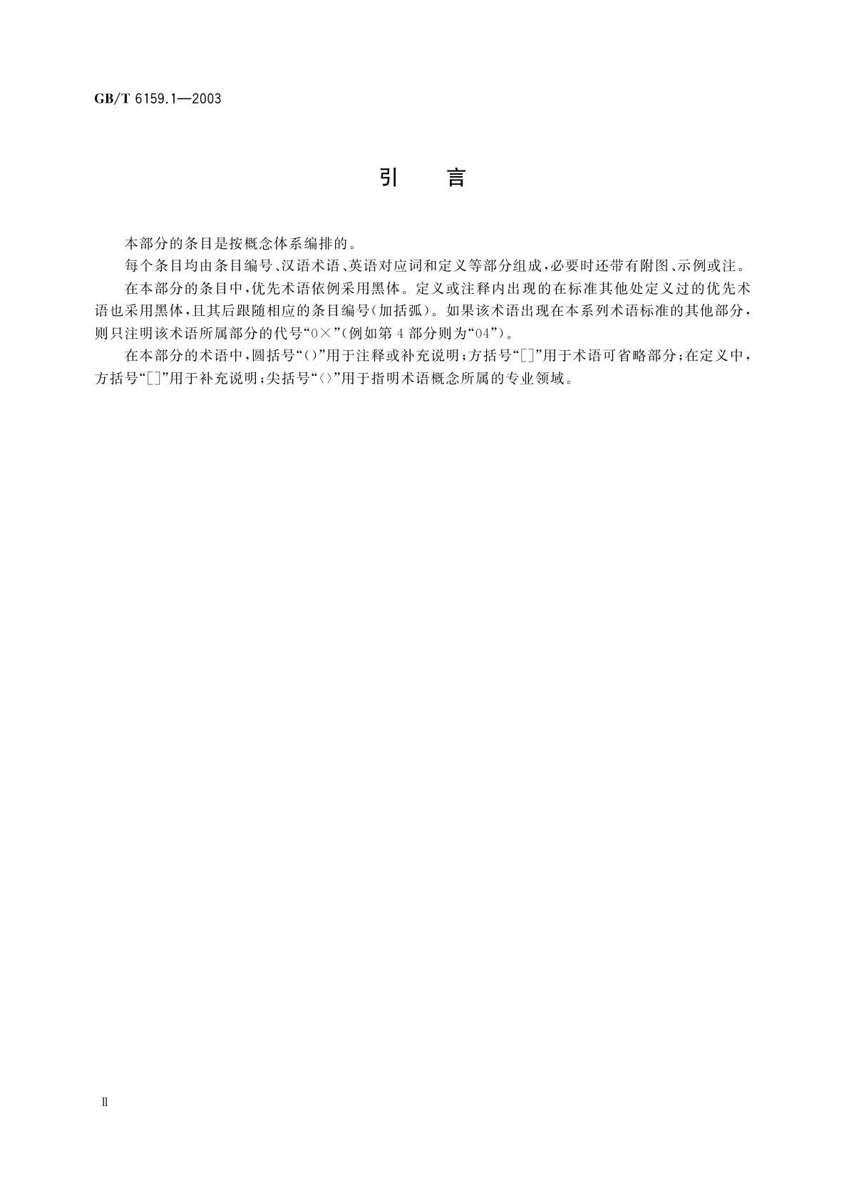 GB/T 6159.1-2003 缩微摄影技术　词汇　第1部分：一般术语